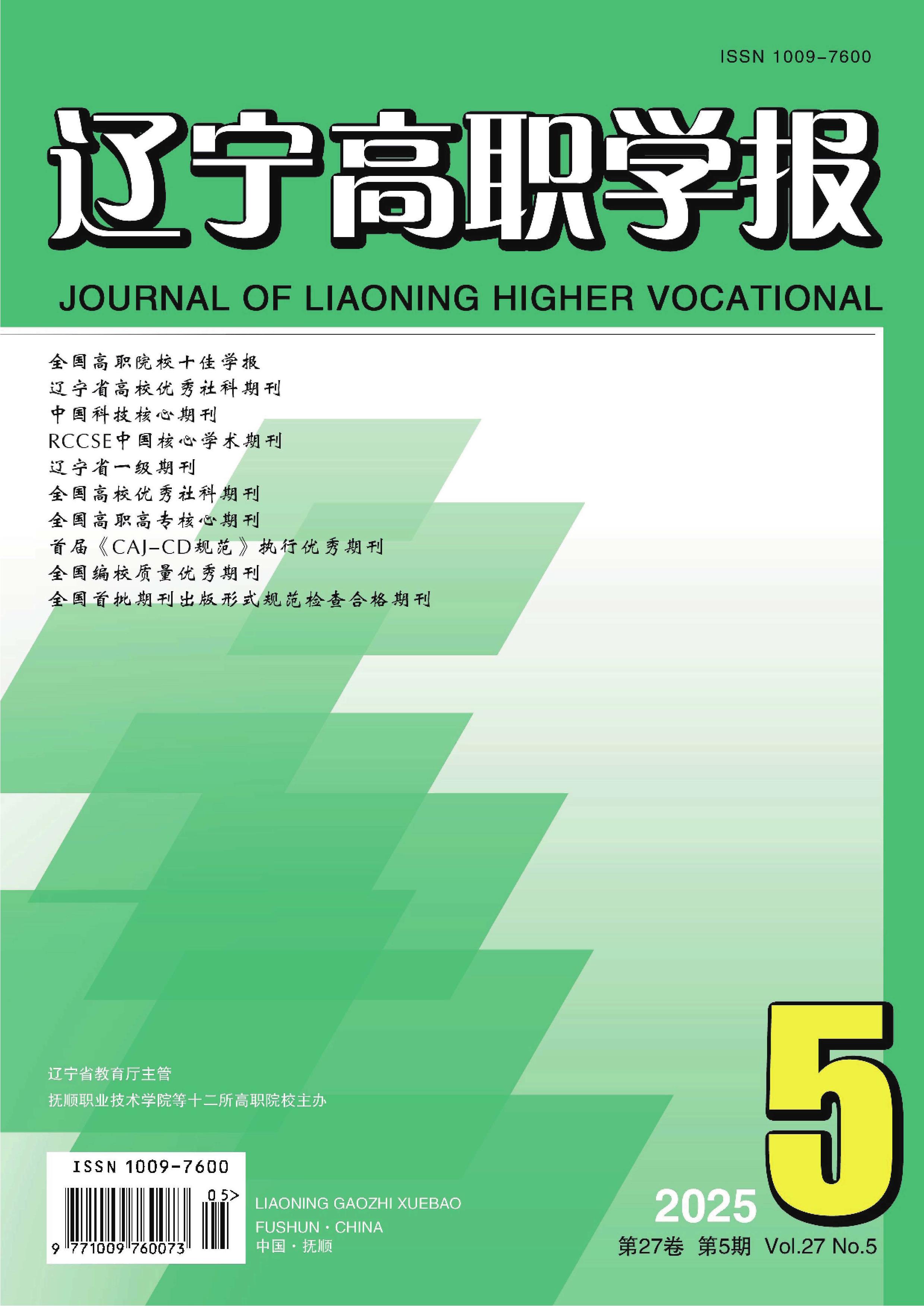 辽宁高职学报