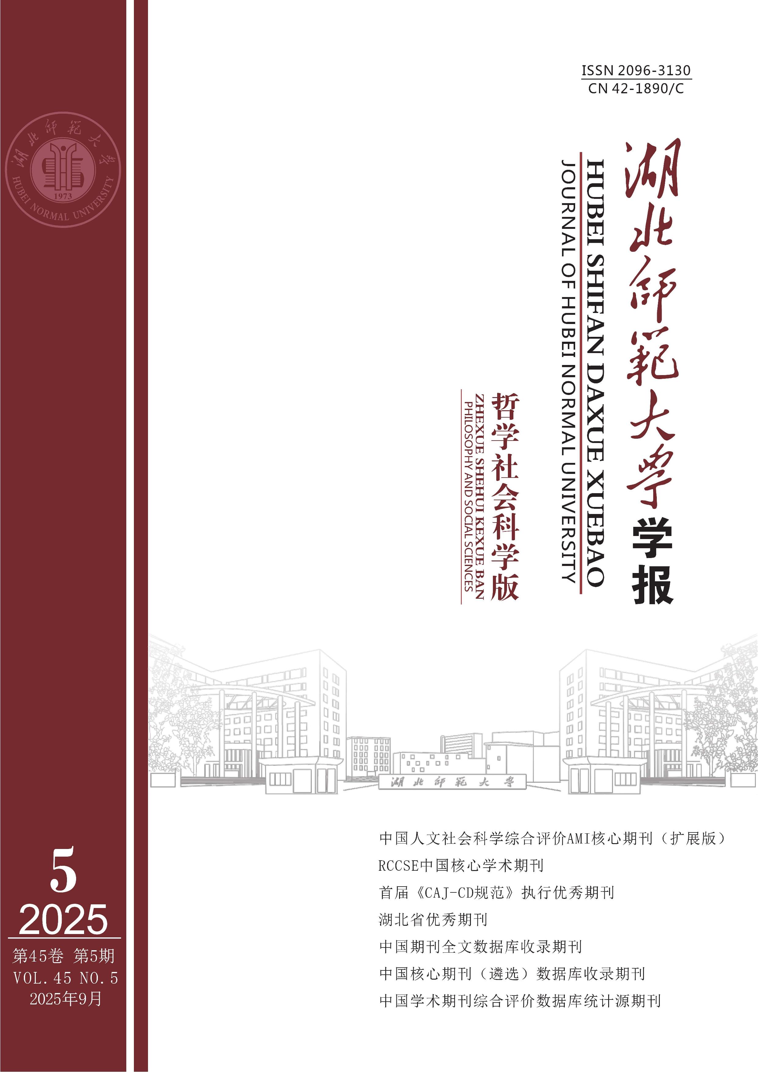 湖北师范大学学报:哲学社会科学版
