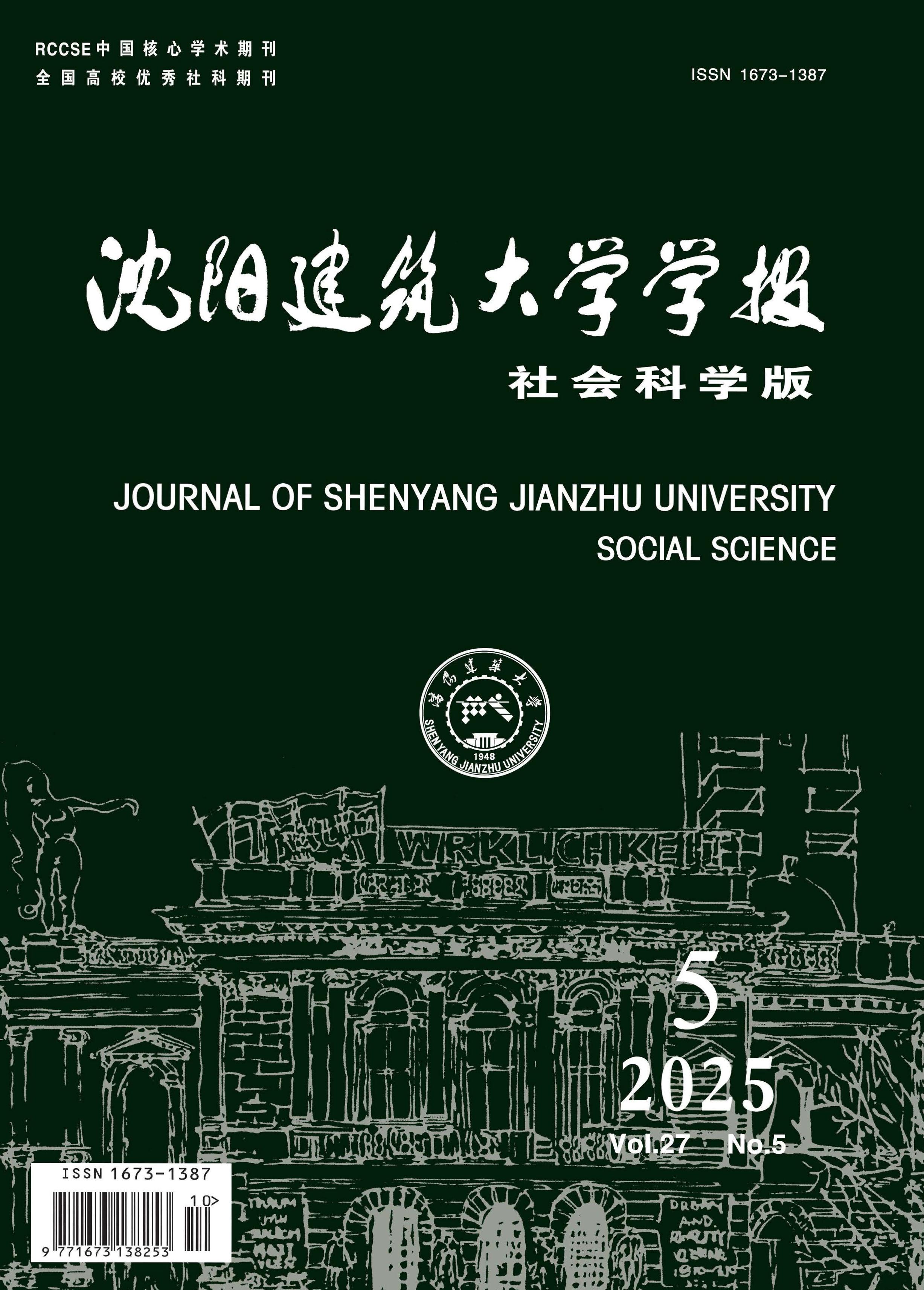 沈阳建筑大学学报：社会科学版