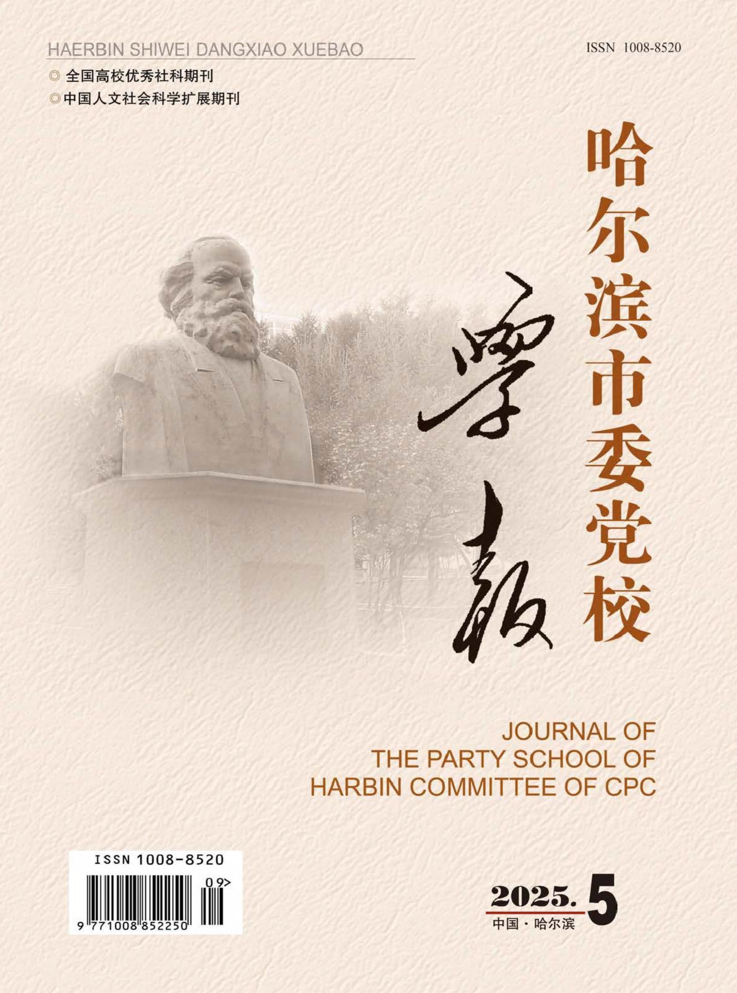 哈尔滨市委党校学报