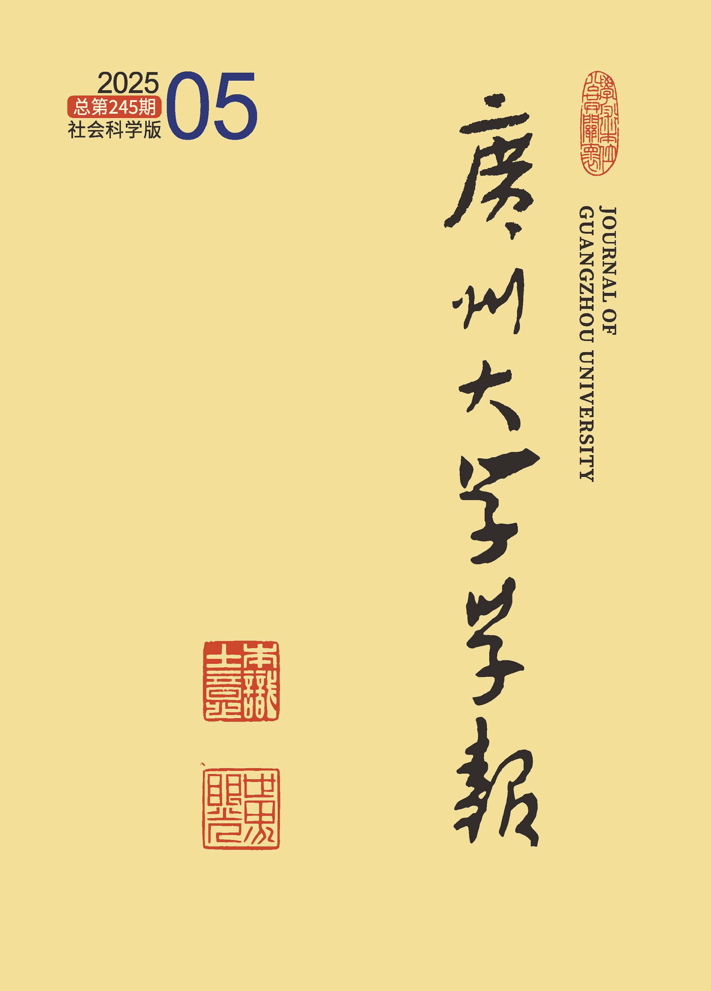 广州大学学报：社会科学版