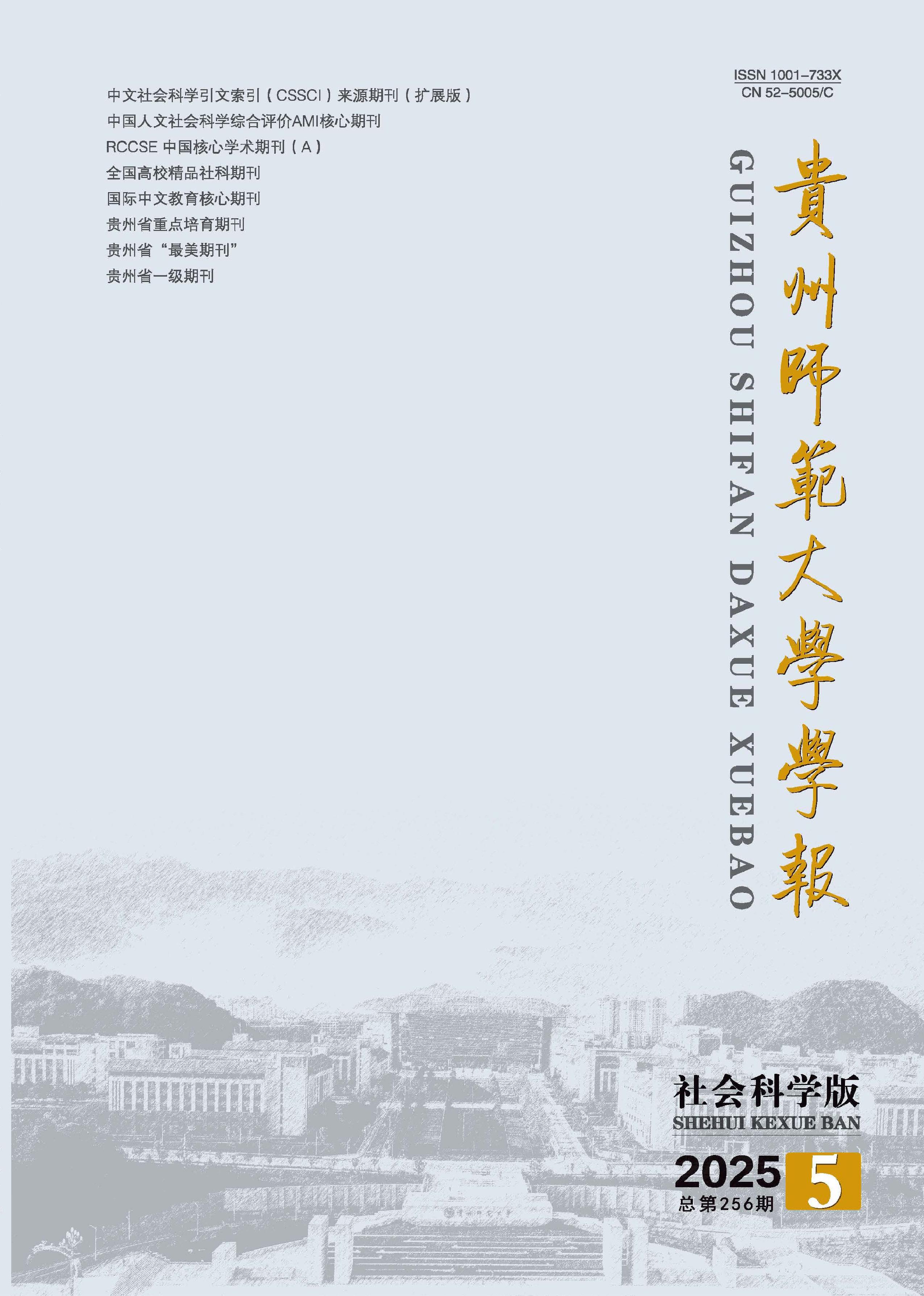 贵州师范大学学报：社会科学版
