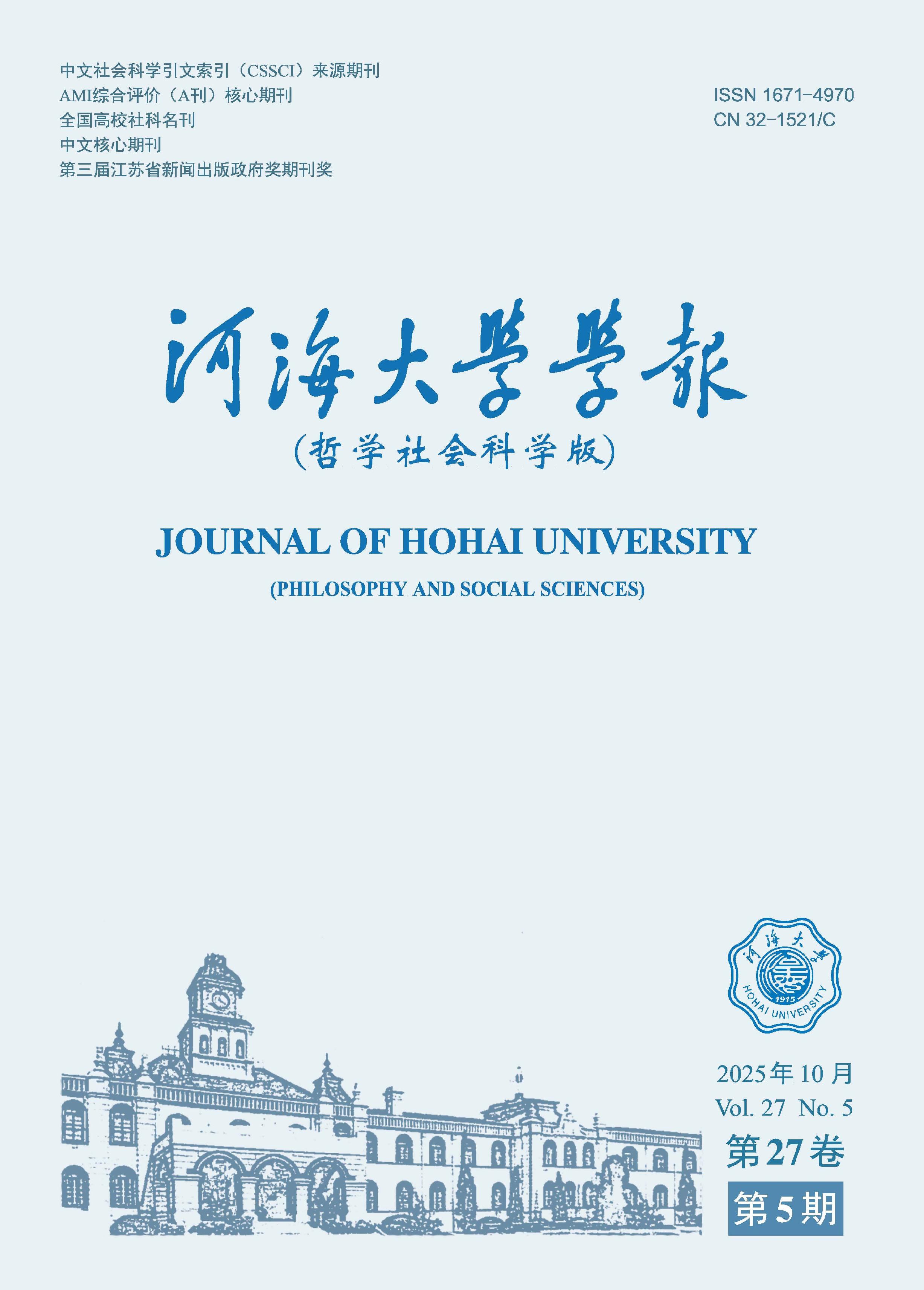河海大学学报：哲学社会科学版