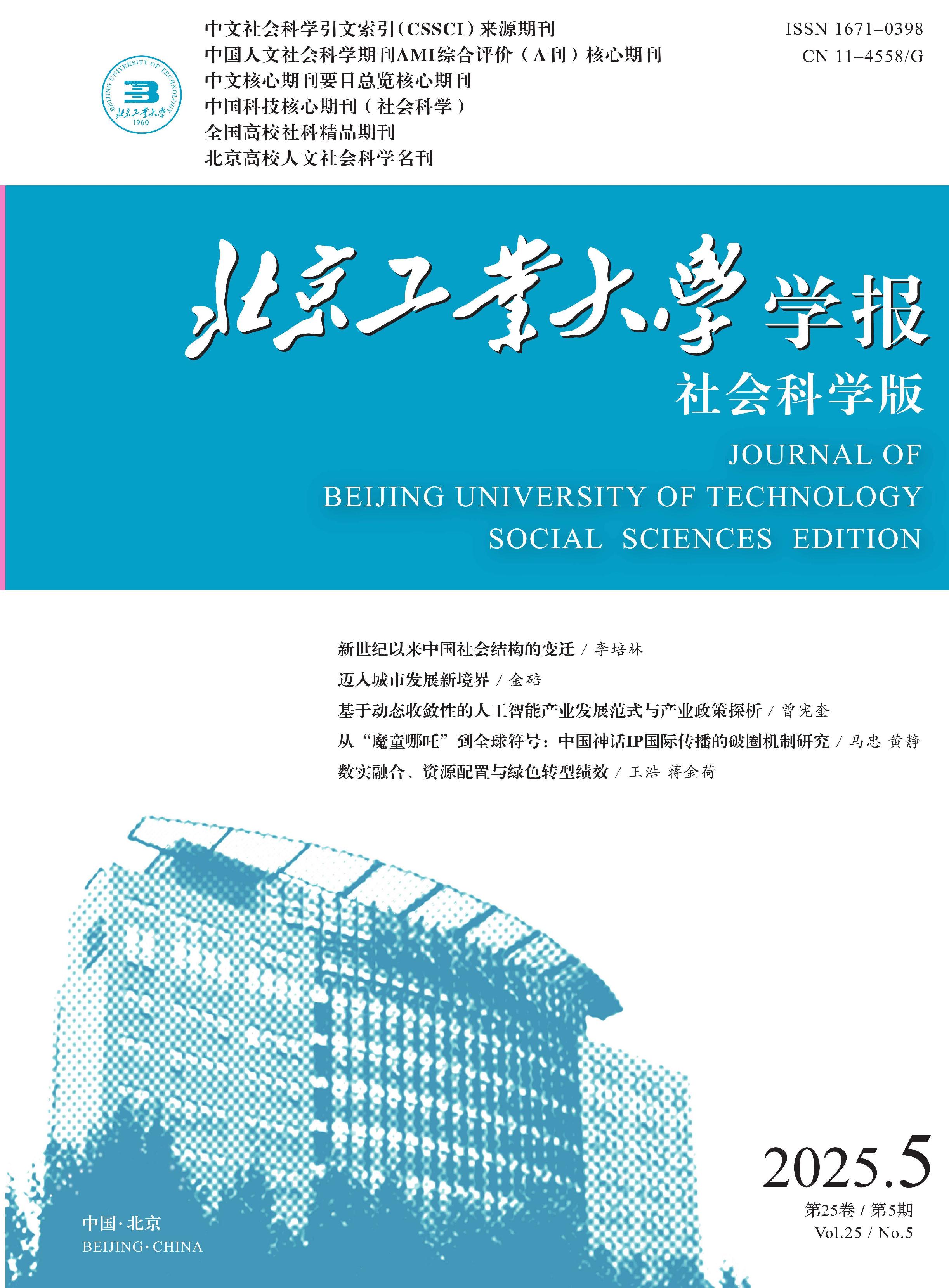 北京工业大学学报:社会科学版