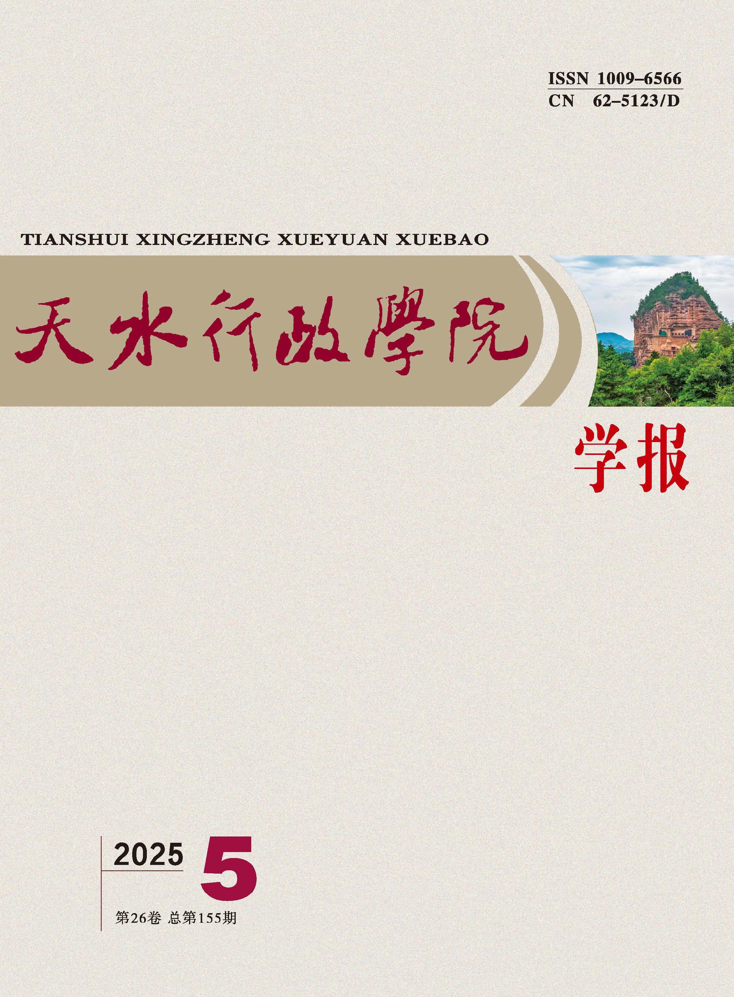 天水行政学院学报：哲学社会科学版