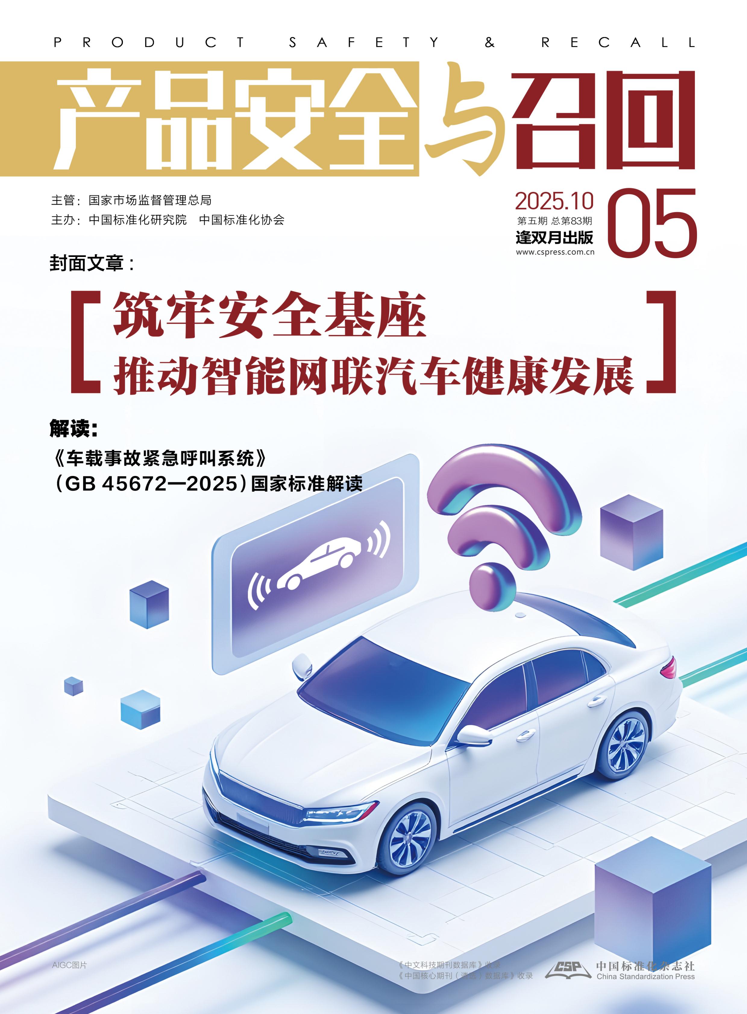 产品安全与召回