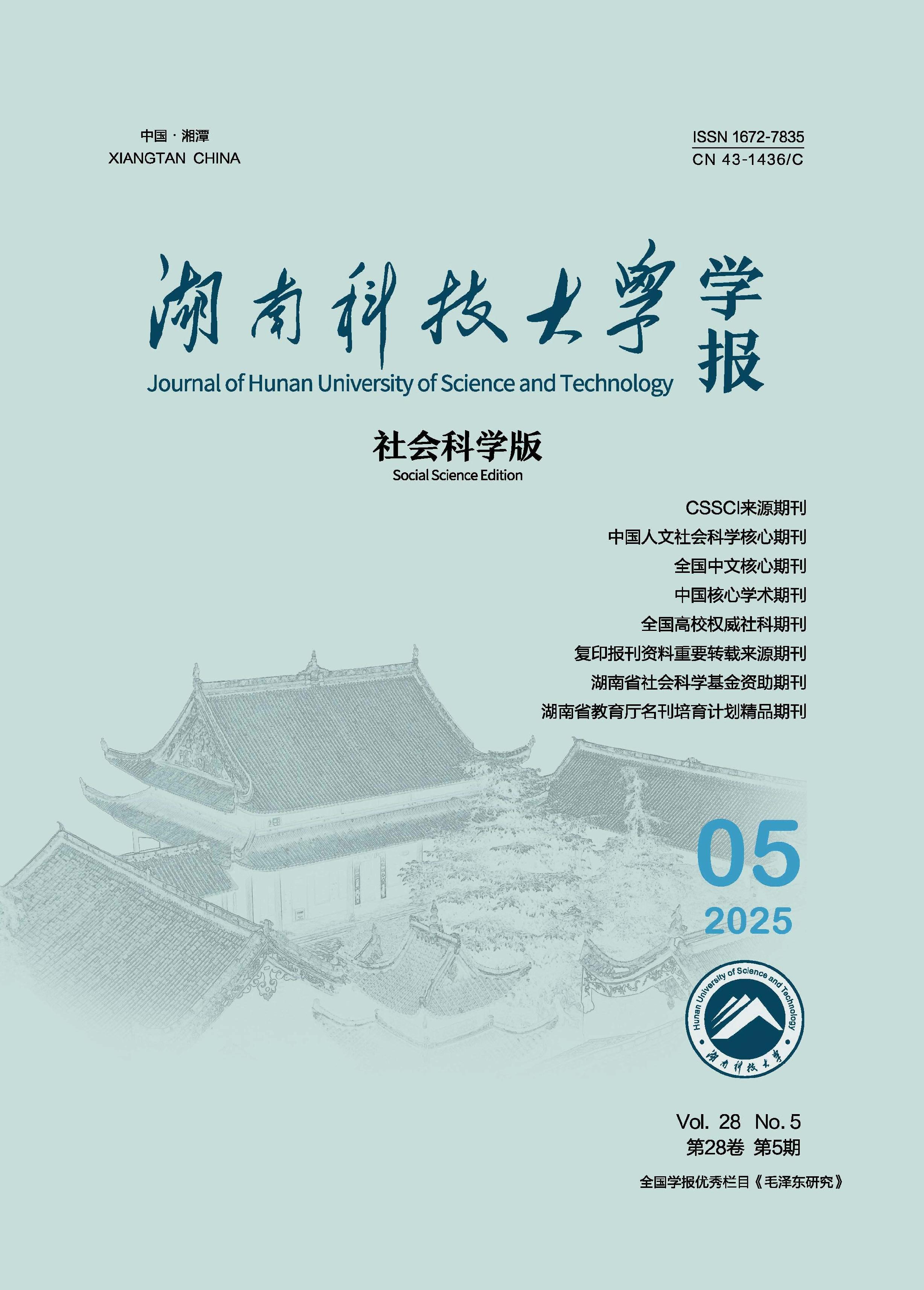 湖南科技大学学报：社会科学版