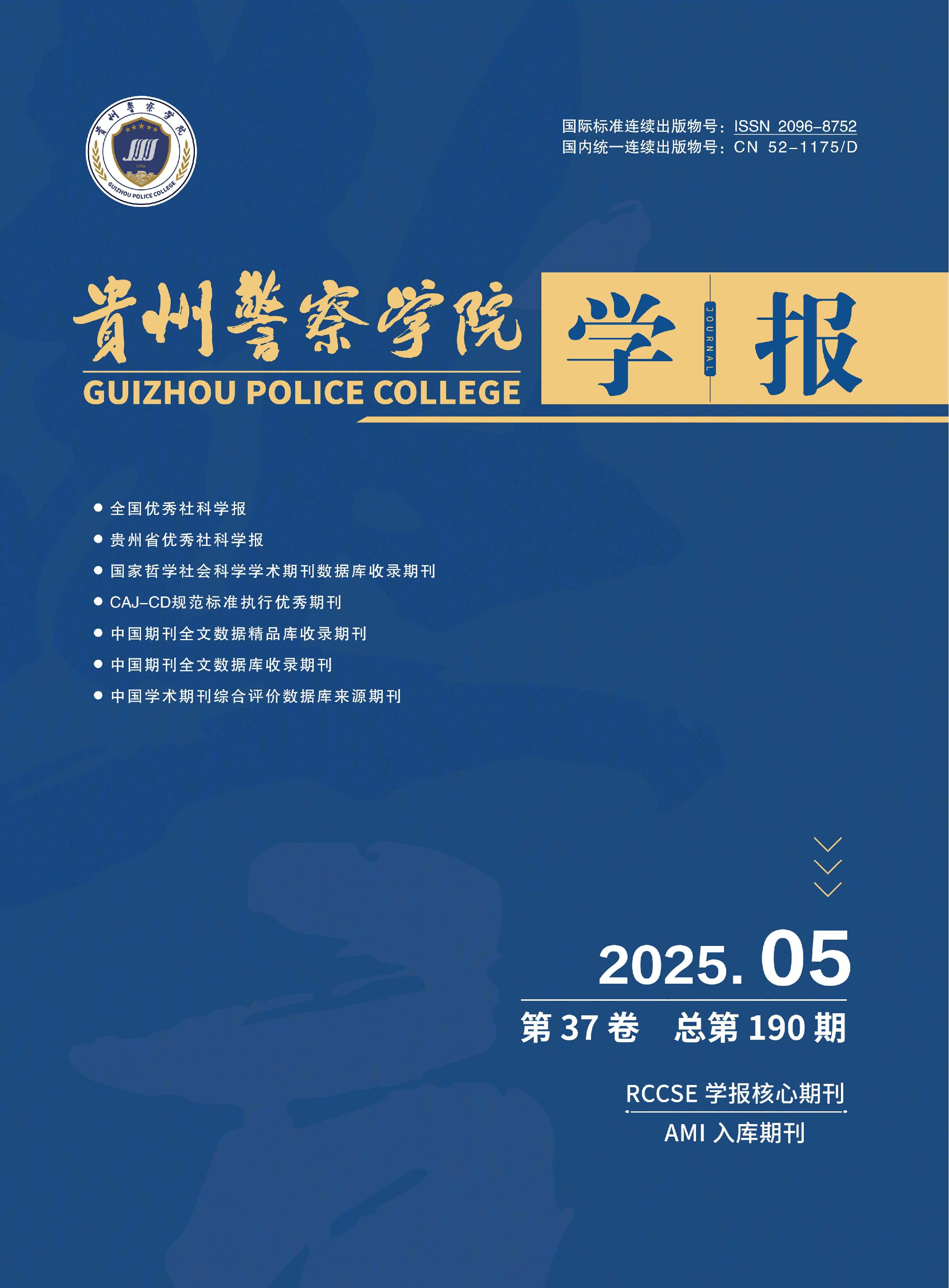 贵州警察学院学报
