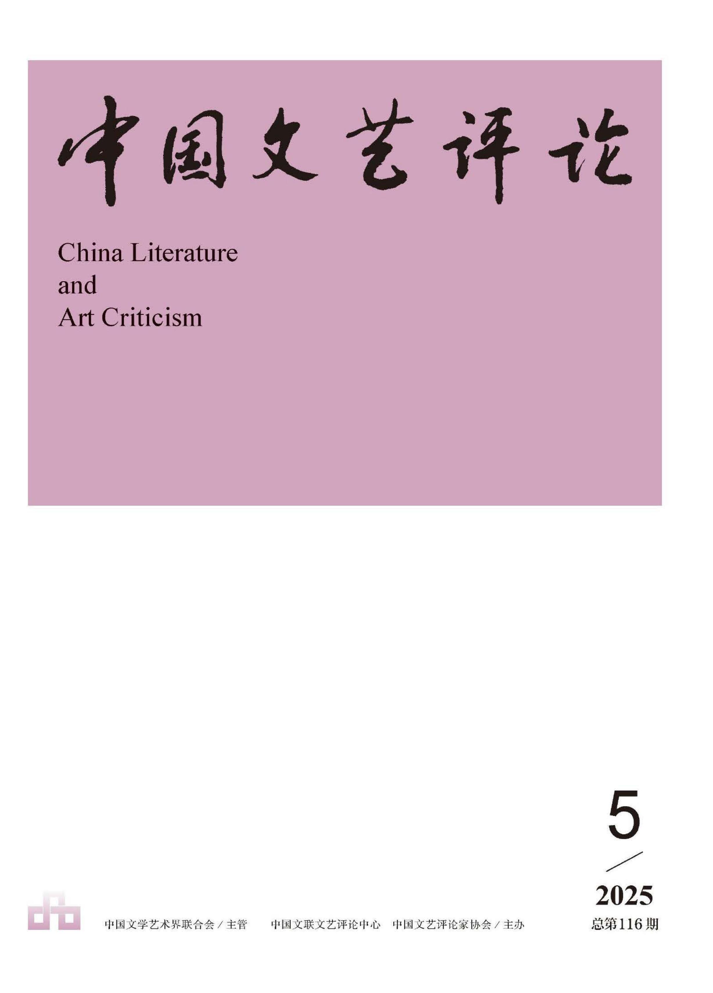 中国文艺评论