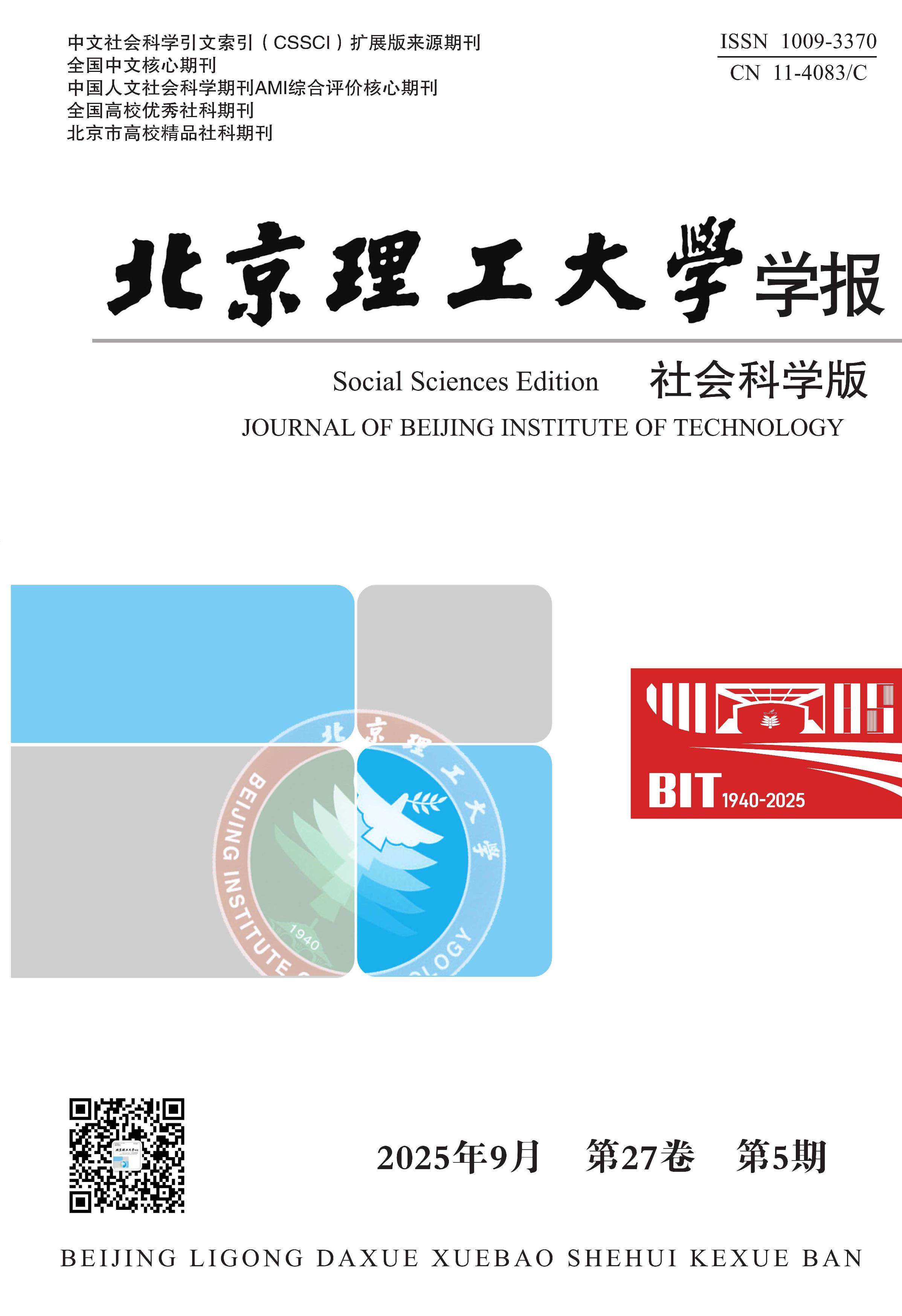 北京理工大学学报：社会科学版