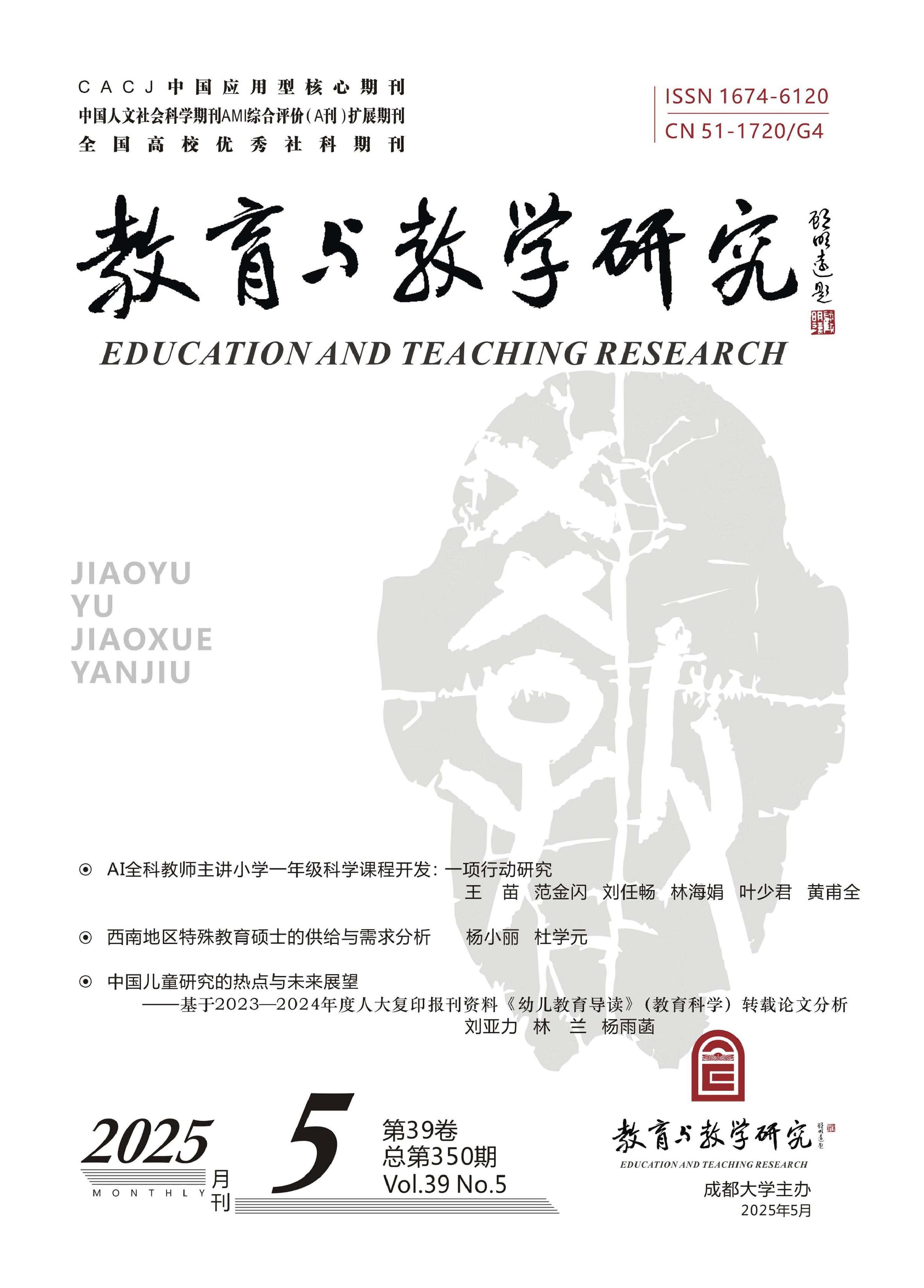 教育与教学研究
