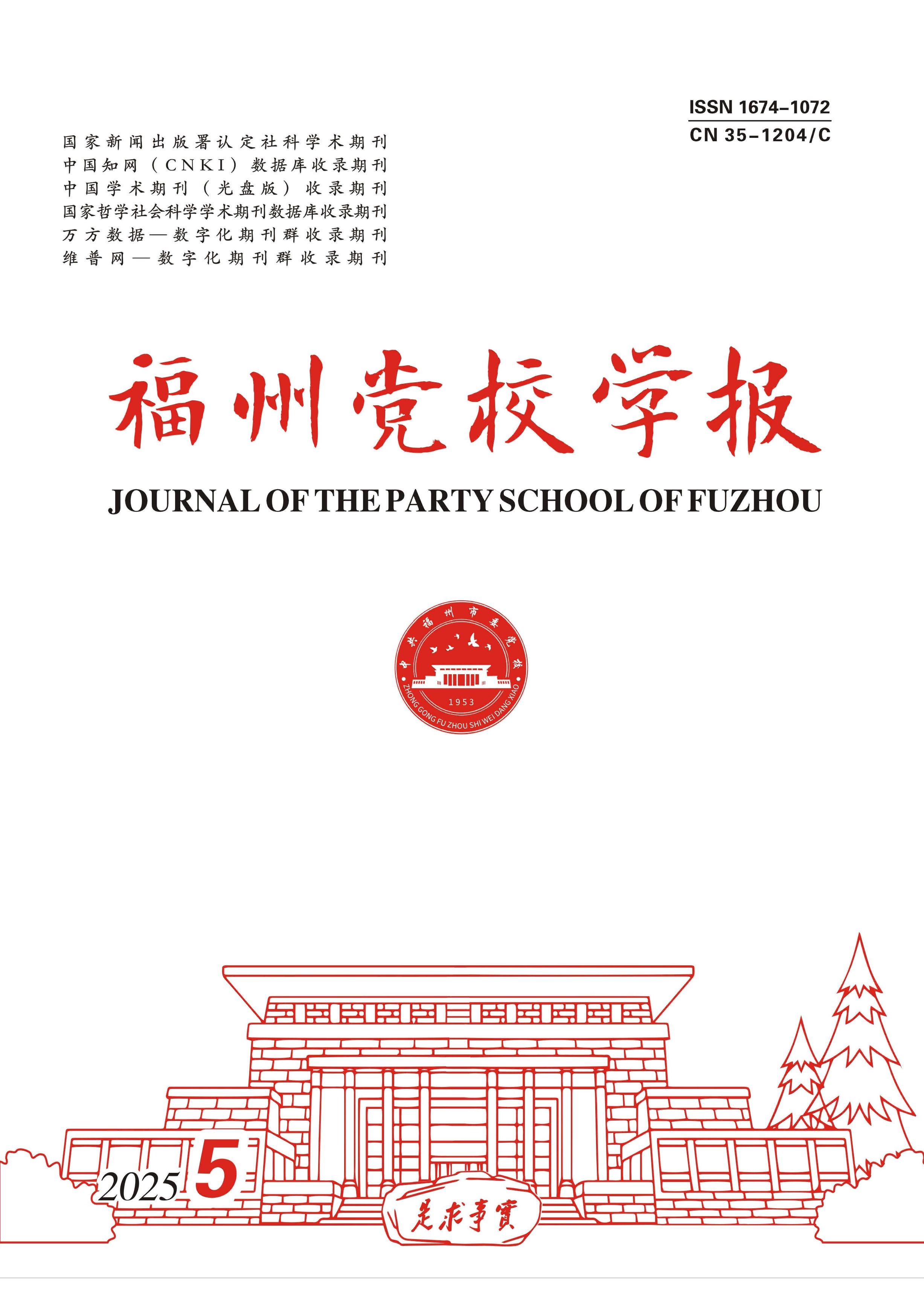 福州党校学报