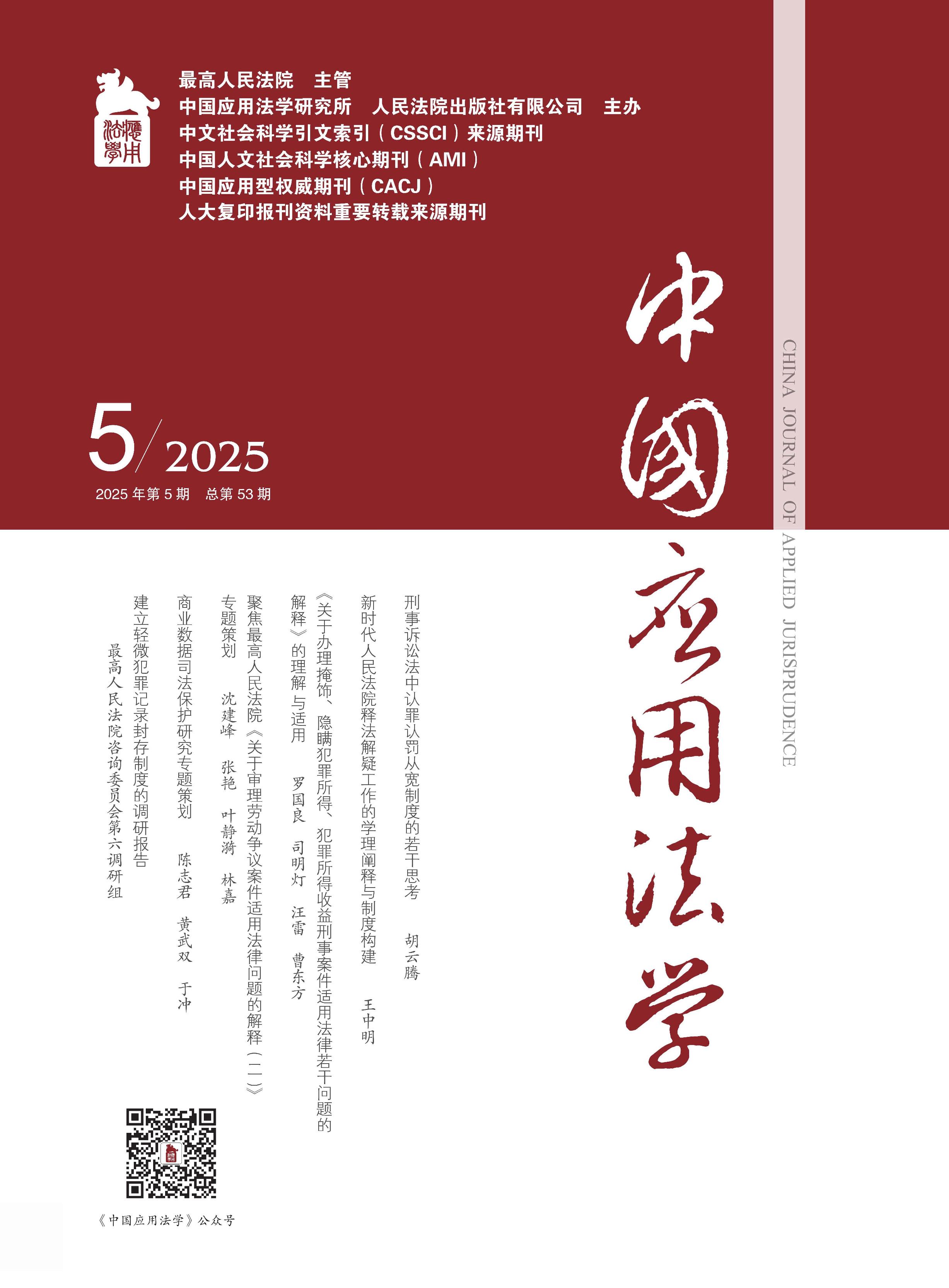 中国应用法学