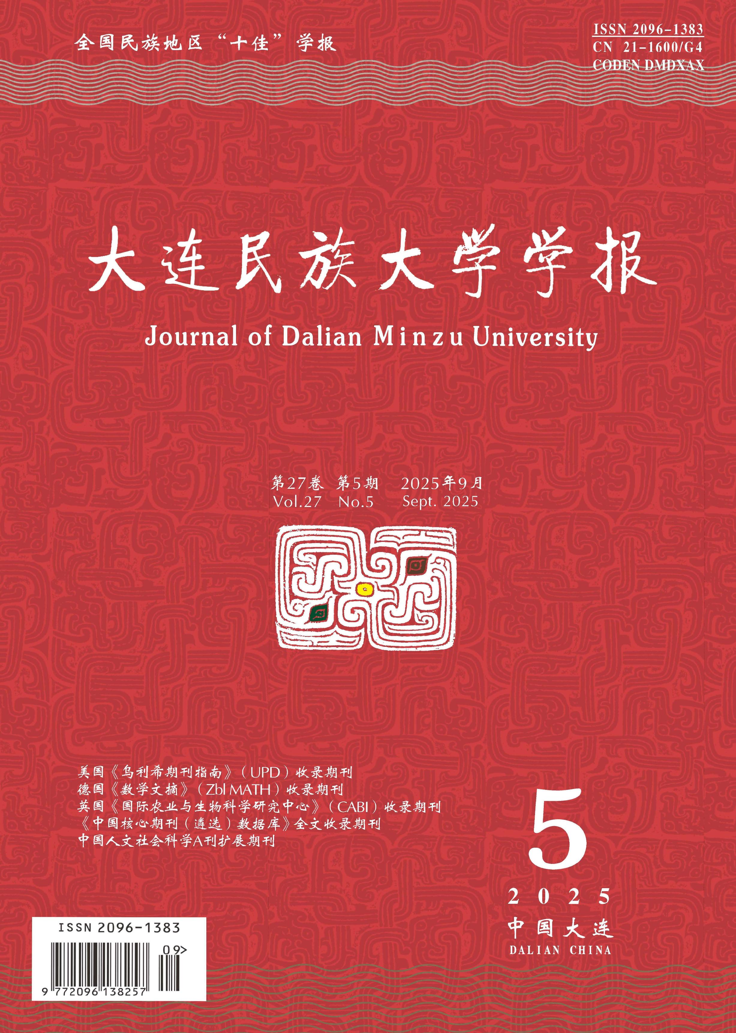 大连民族大学学报