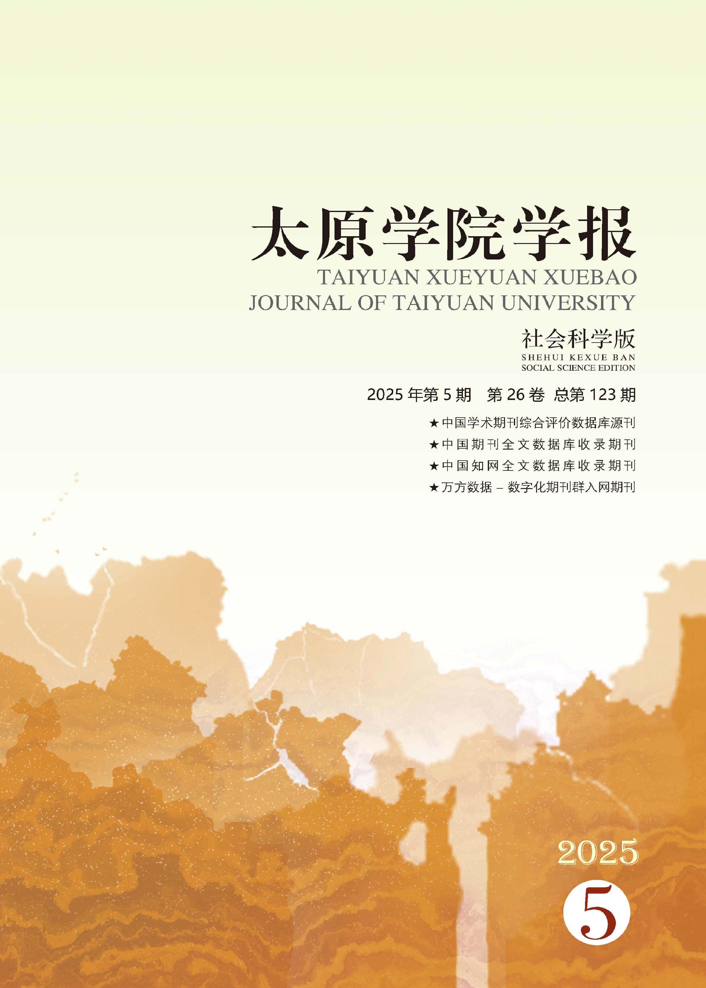 太原学院学报：社会科学版
