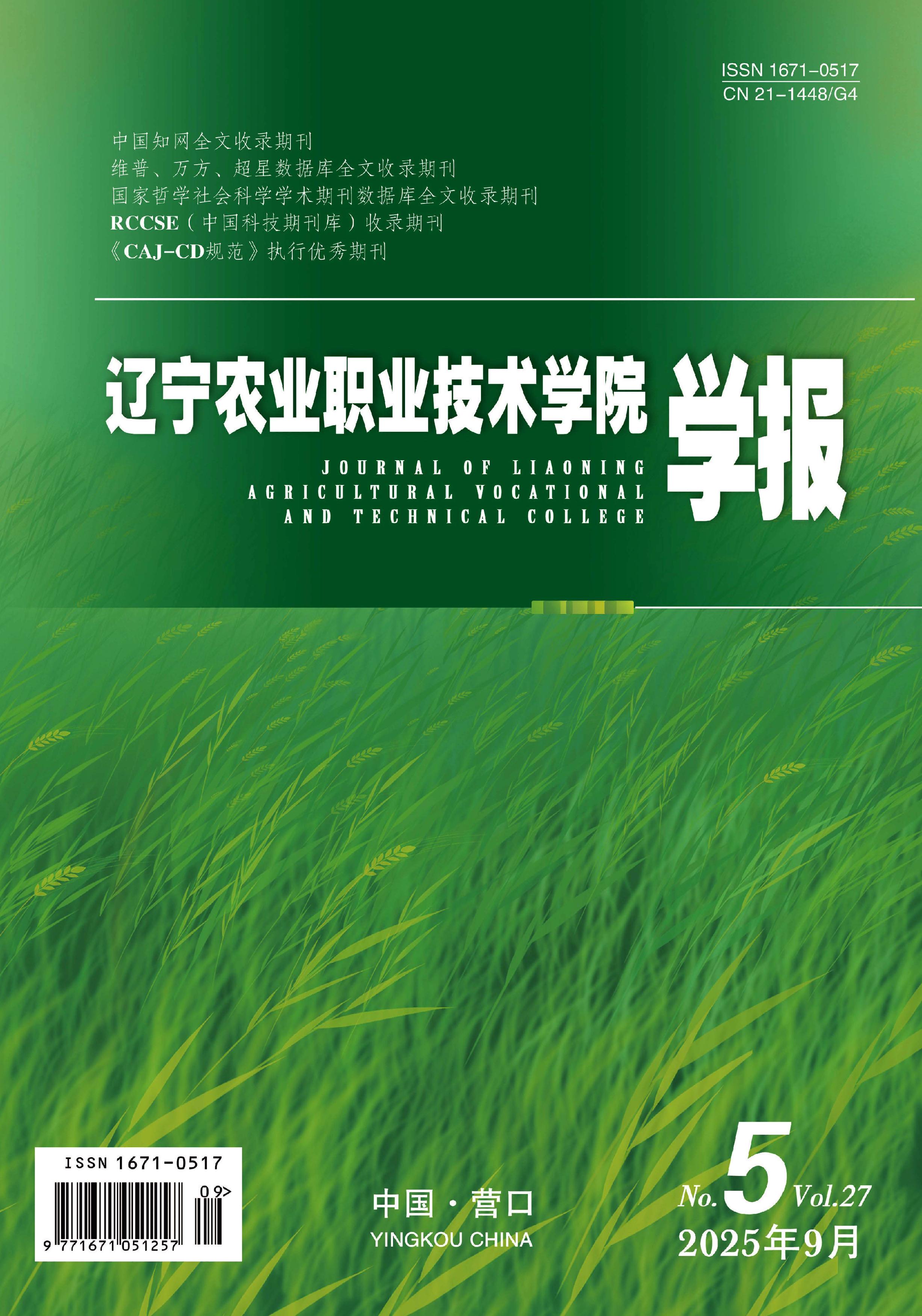 辽宁农业职业技术学院学报