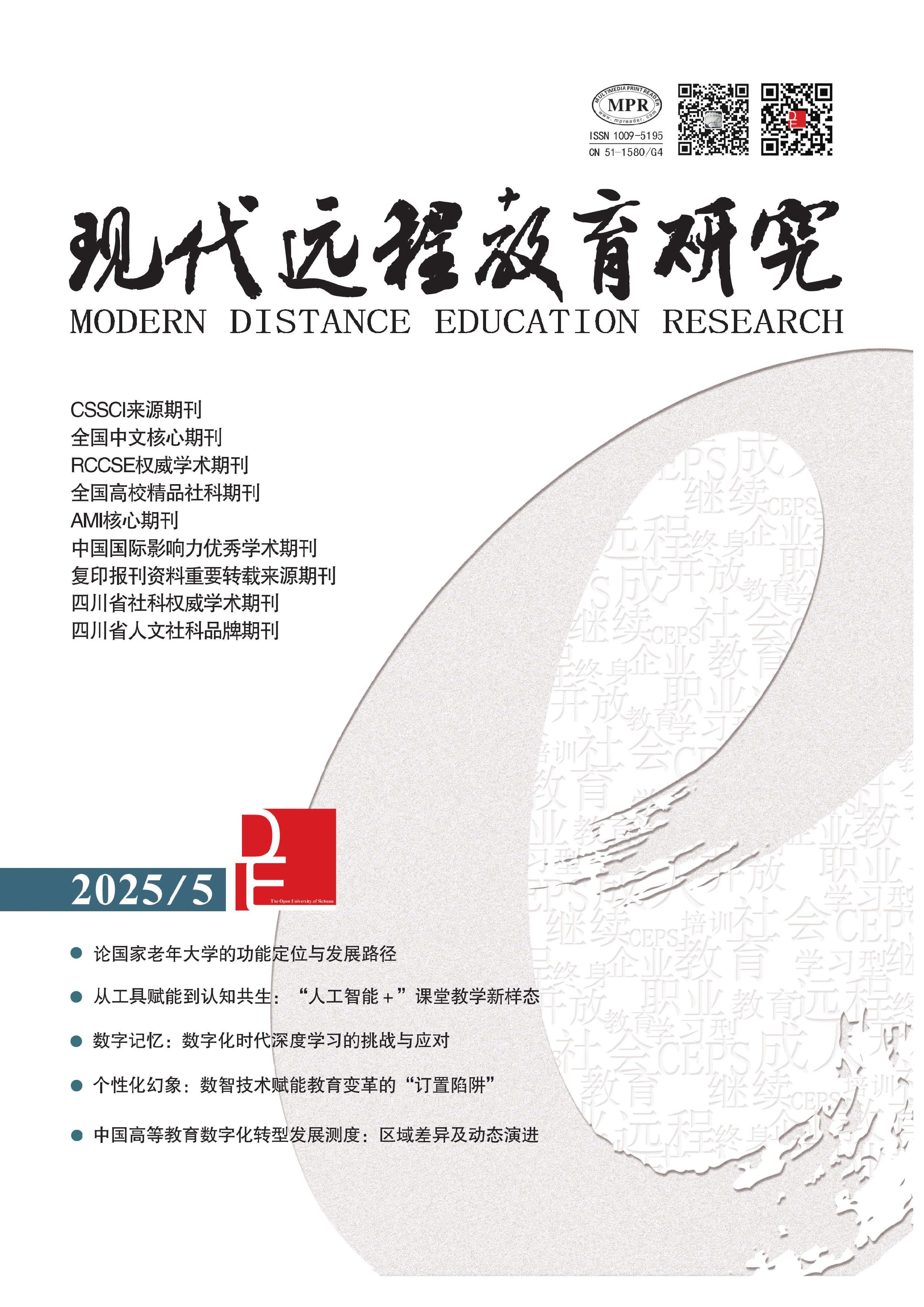 现代远程教育研究