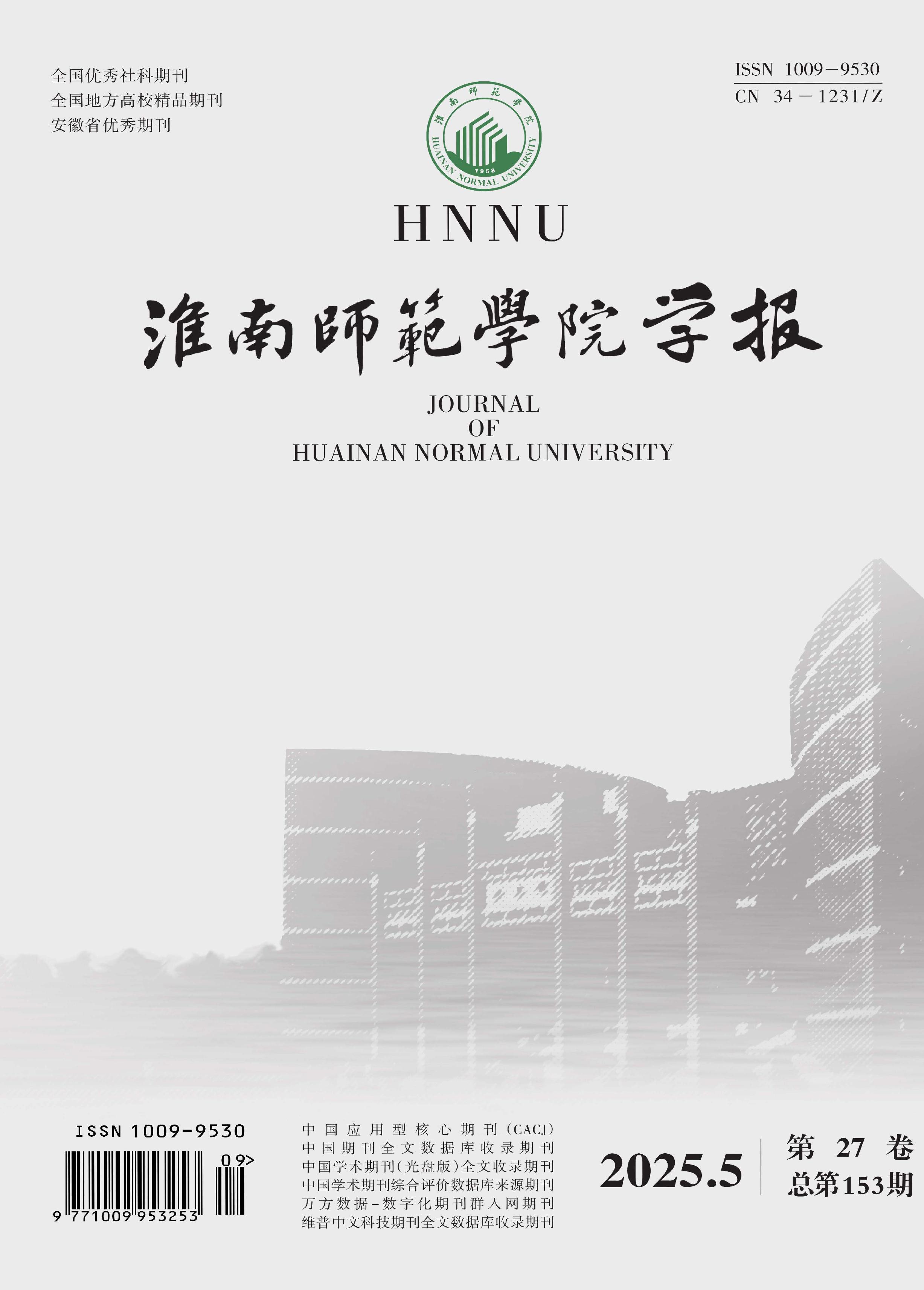 淮南师范学院学报