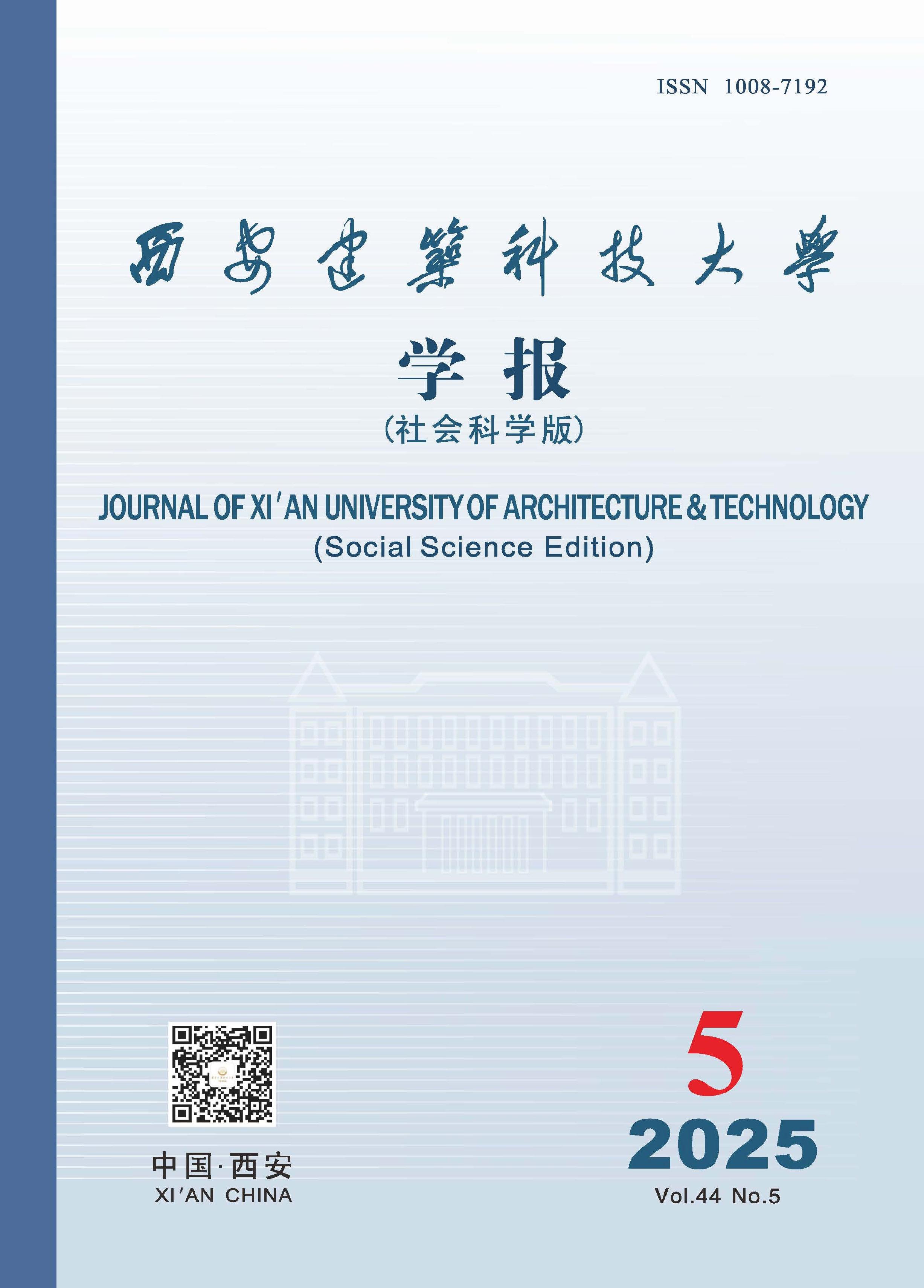 西安建筑科技大学学报：社会科学版