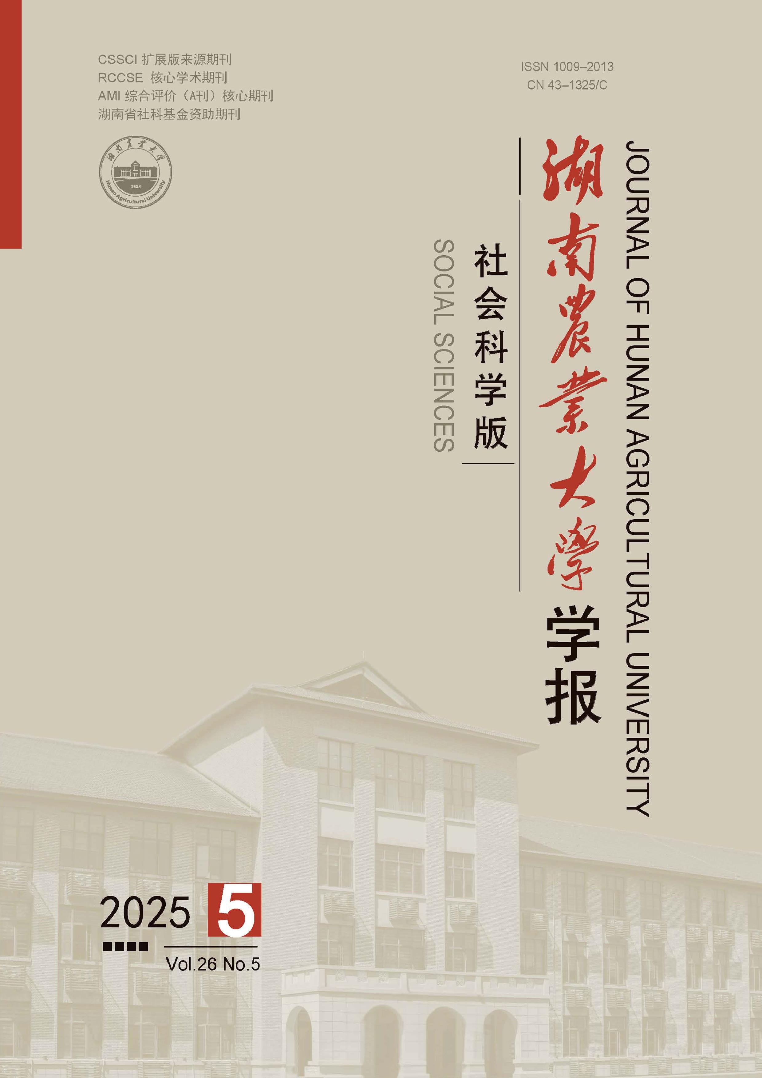 湖南农业大学学报:社会科学版