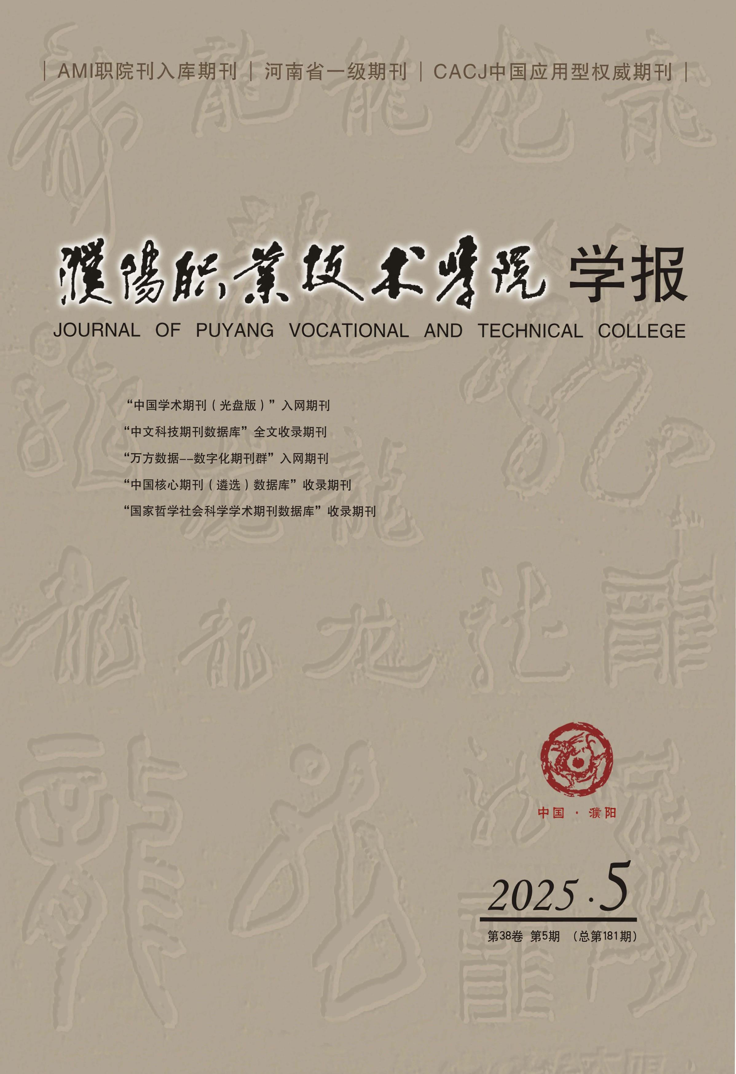 濮阳职业技术学院学报