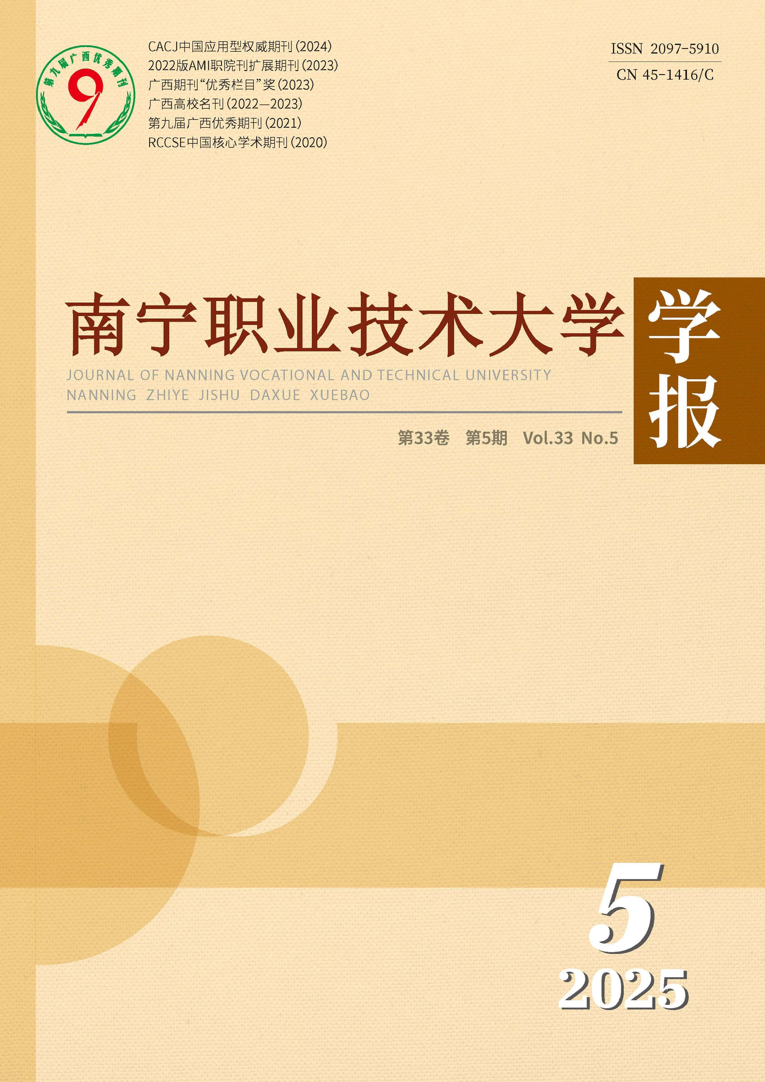 南宁职业技术大学学报
