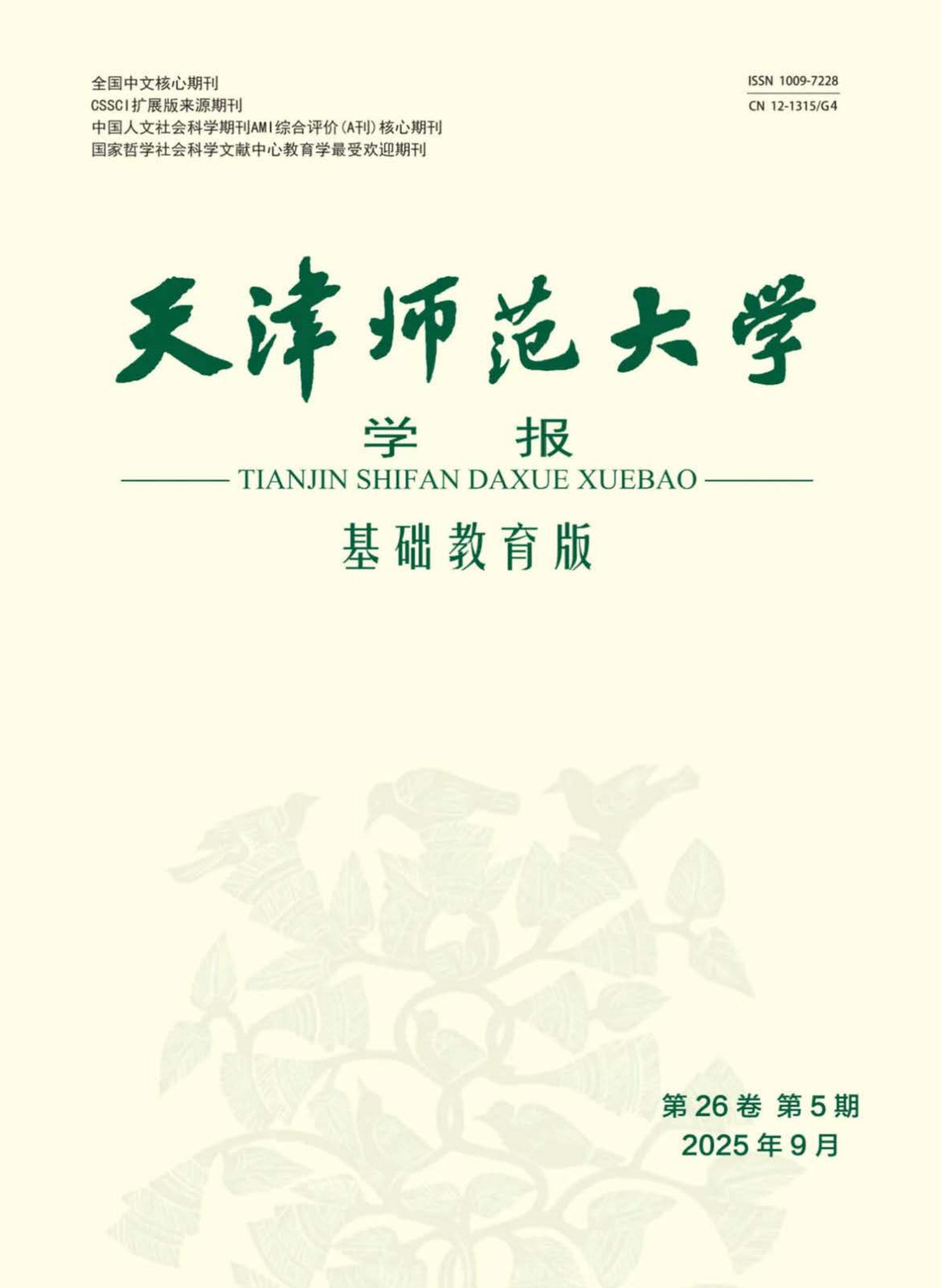 天津师范大学学报:基础教育版