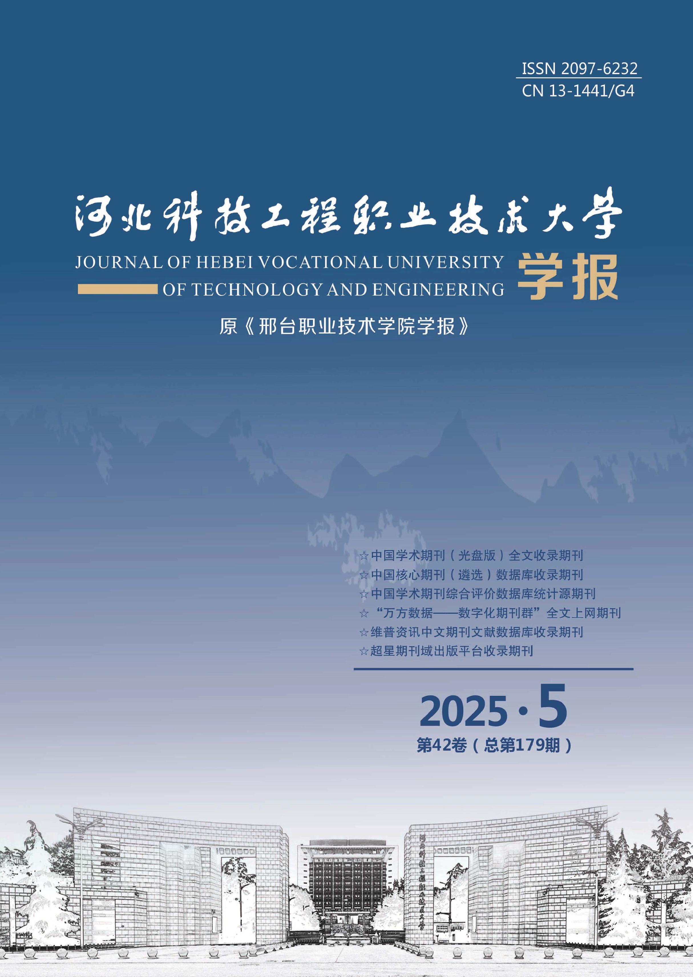 河北科技工程职业技术大学学报