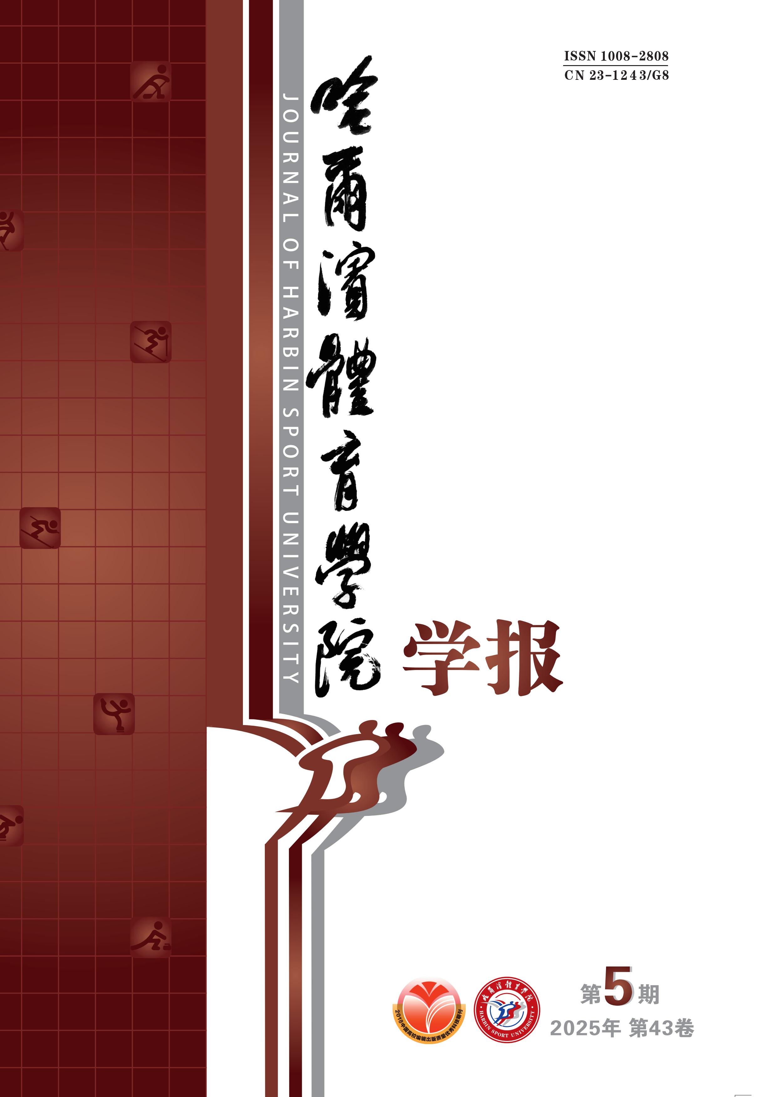 哈尔滨体育学院学报