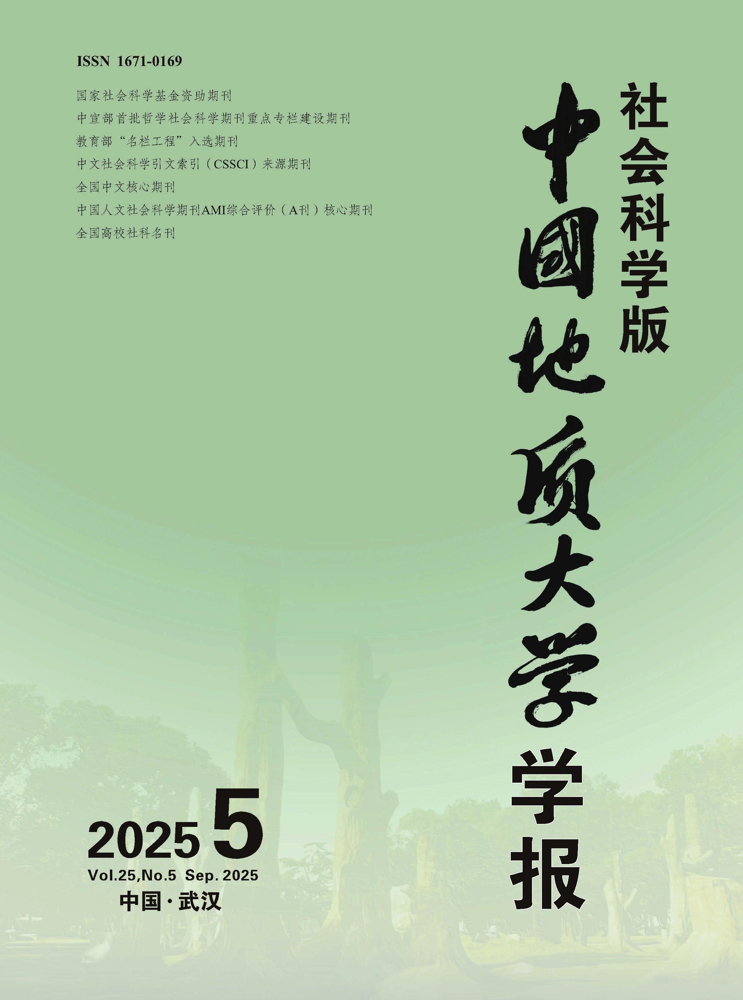 中国地质大学学报：社会科学版