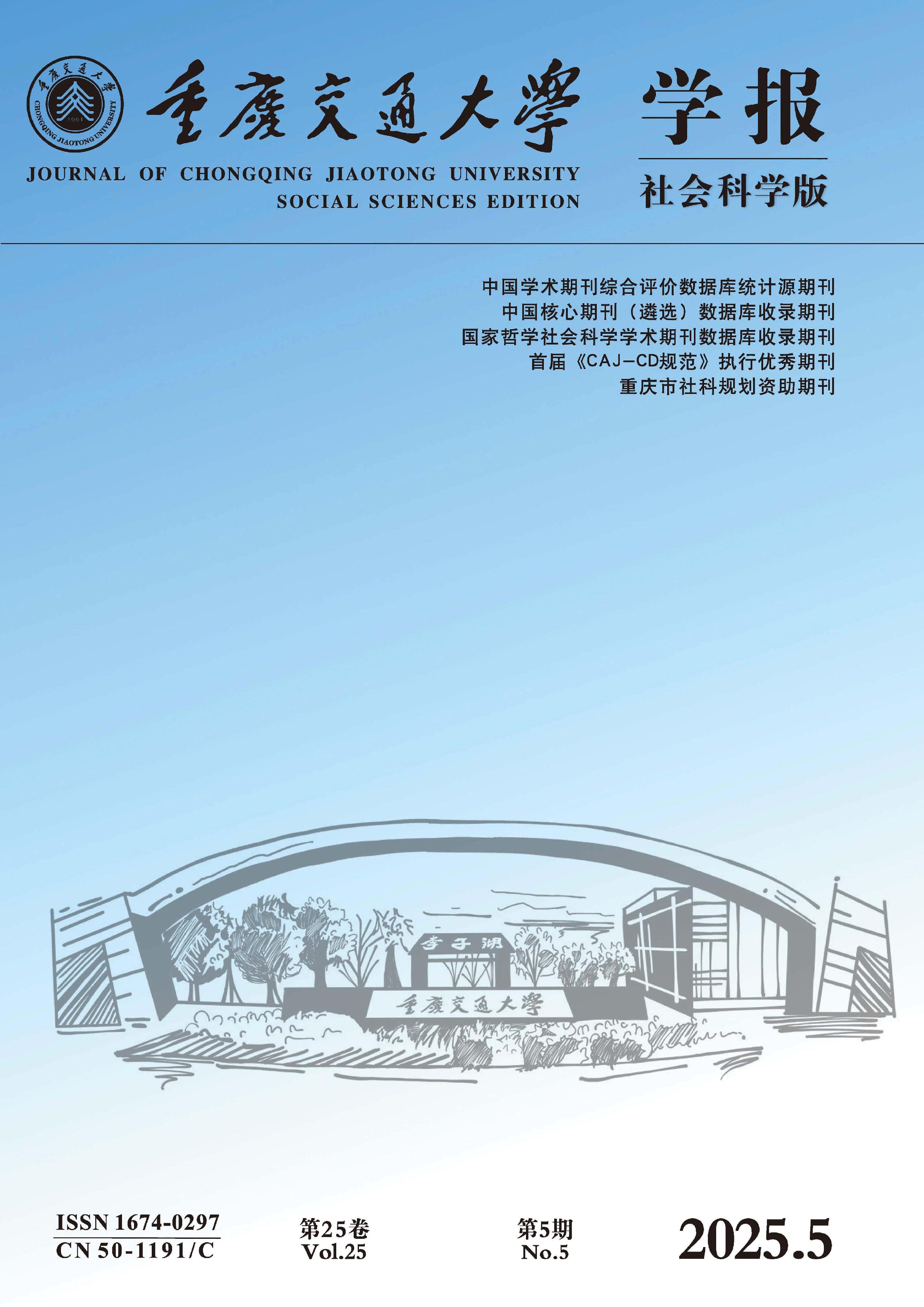 重庆交通大学学报：社会科学版