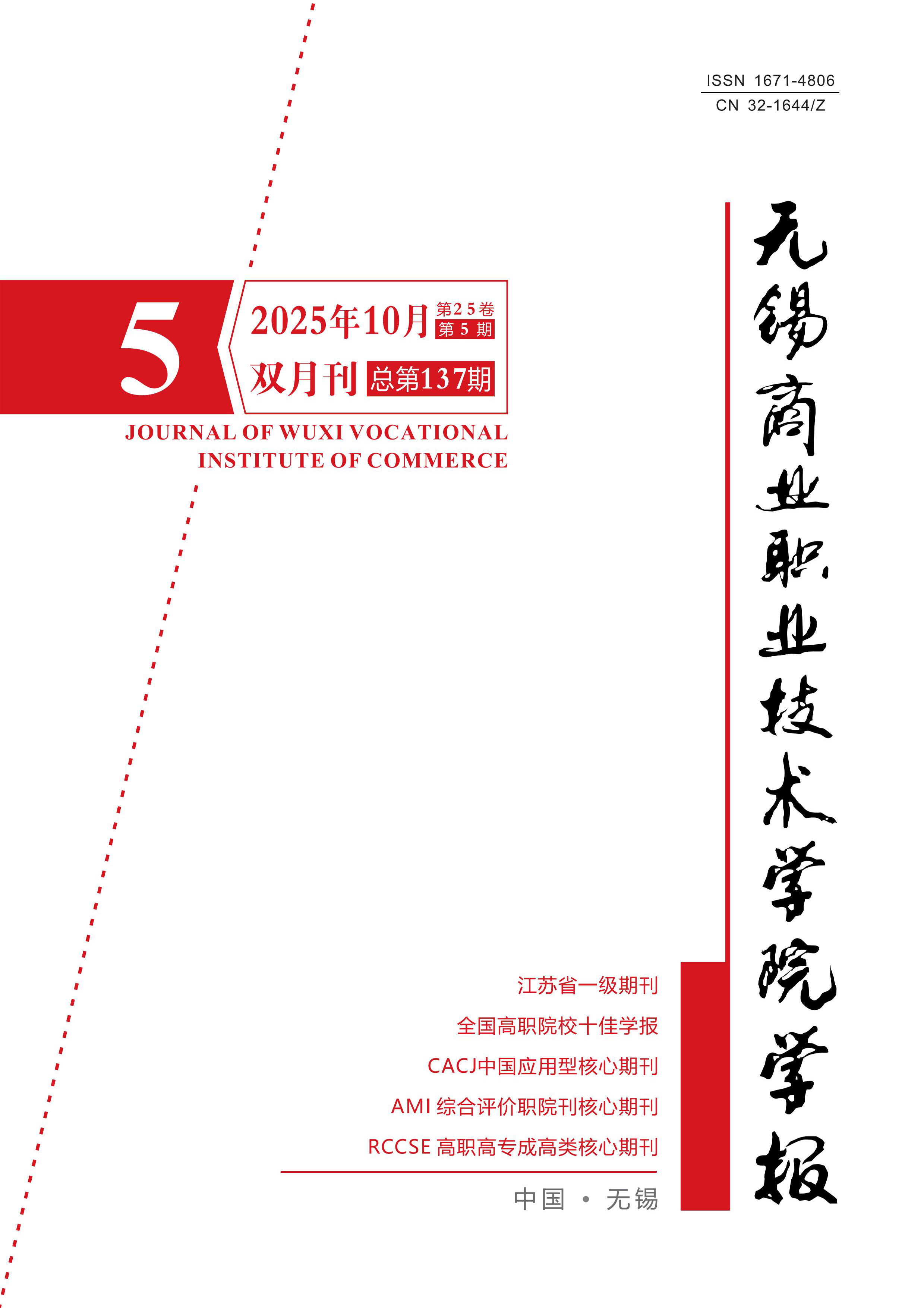 无锡商业职业技术学院学报