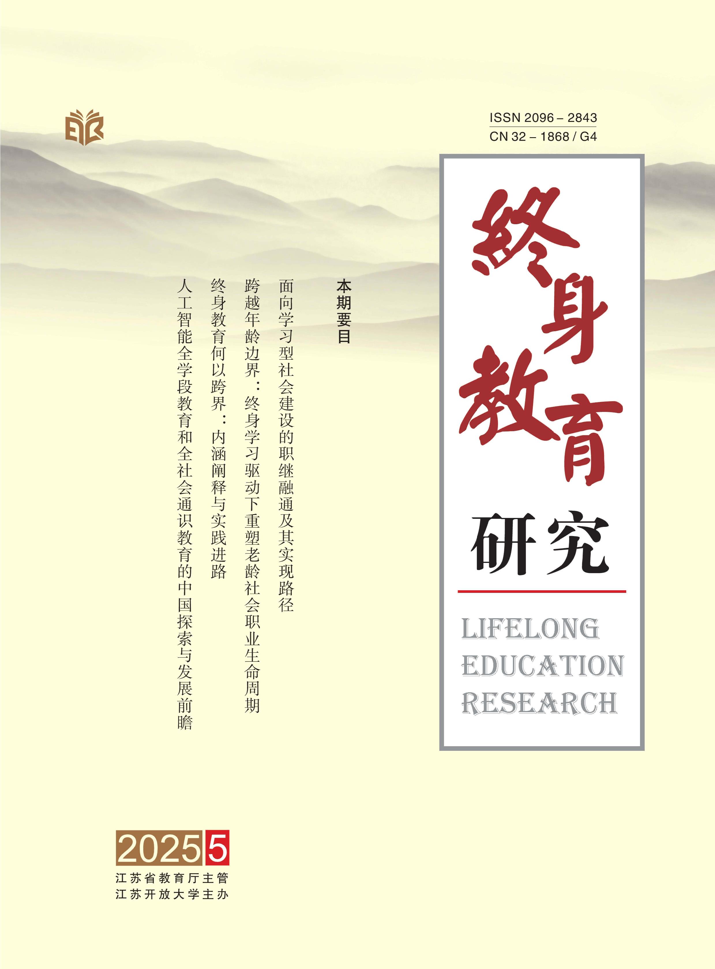 终身教育研究