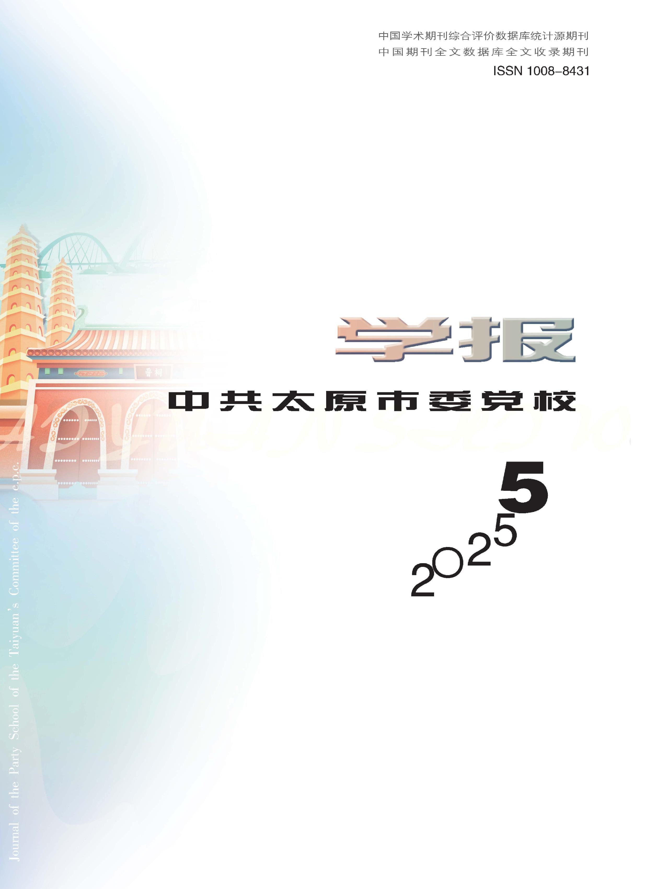 中共太原市委党校学报