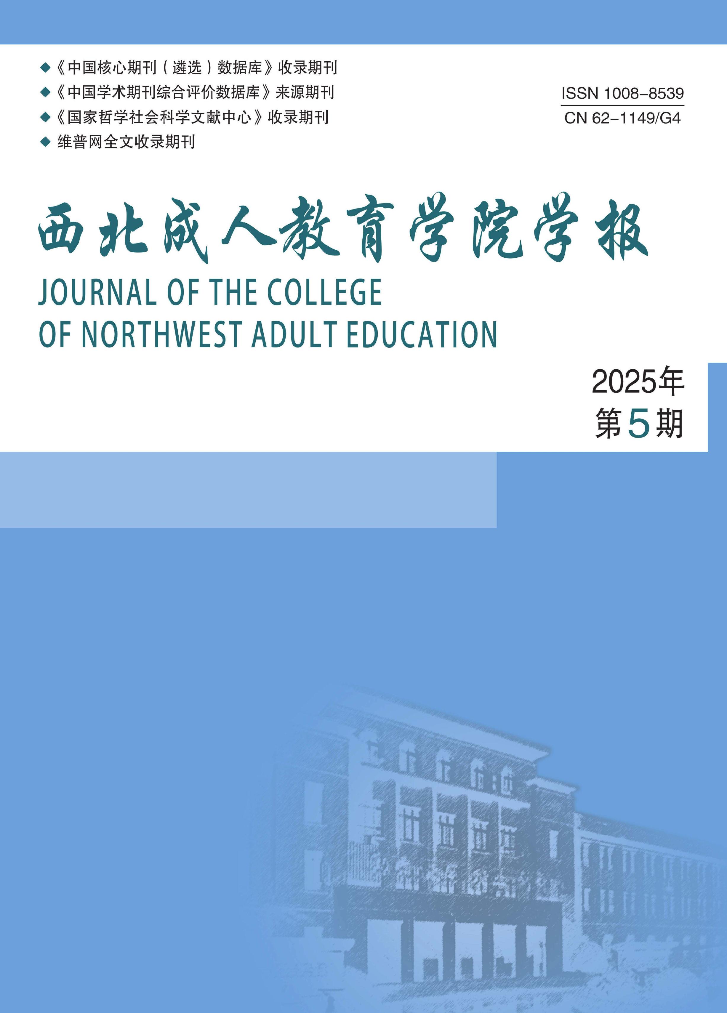 西北成人教育学院学报