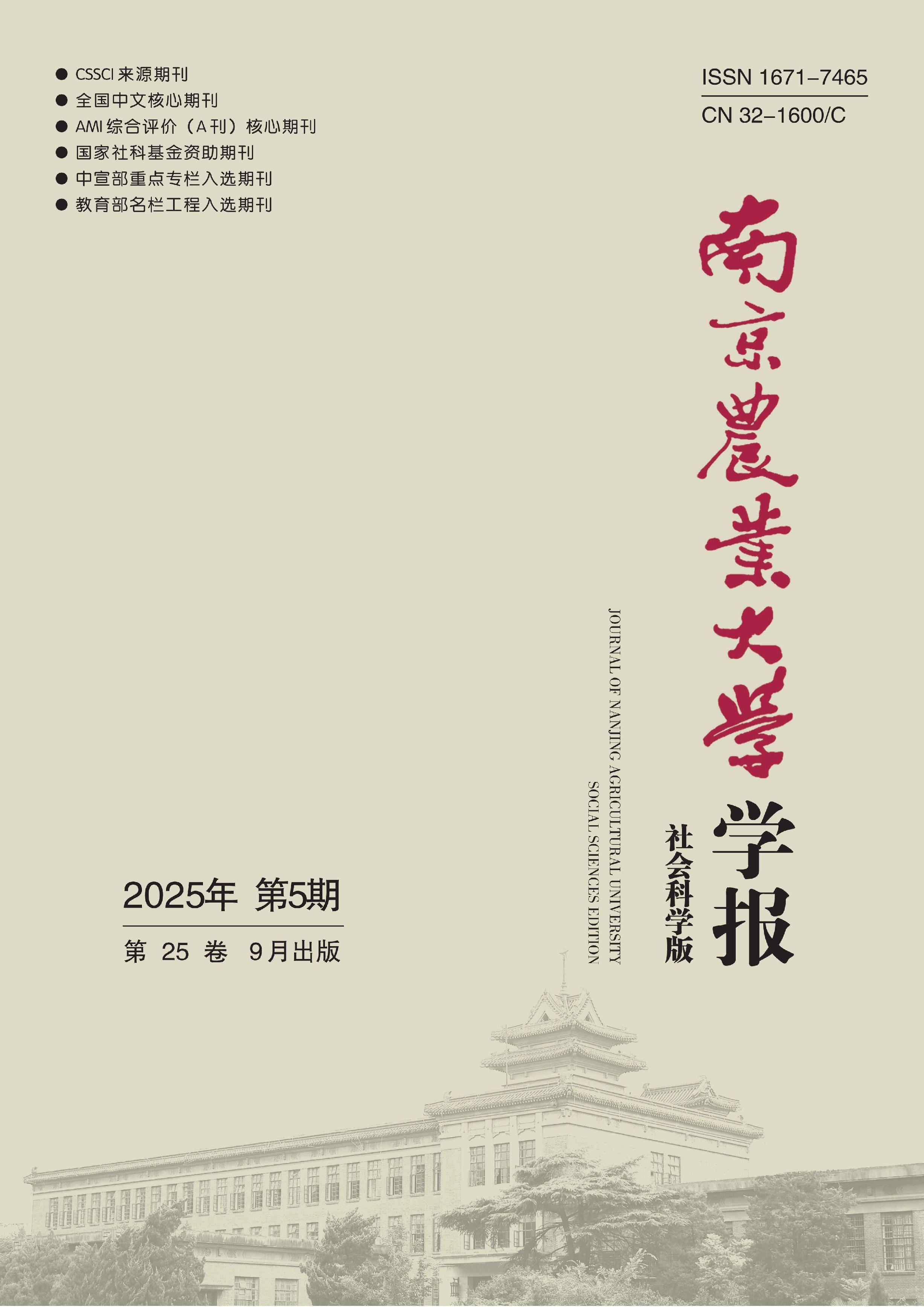 南京农业大学学报:社会科学版