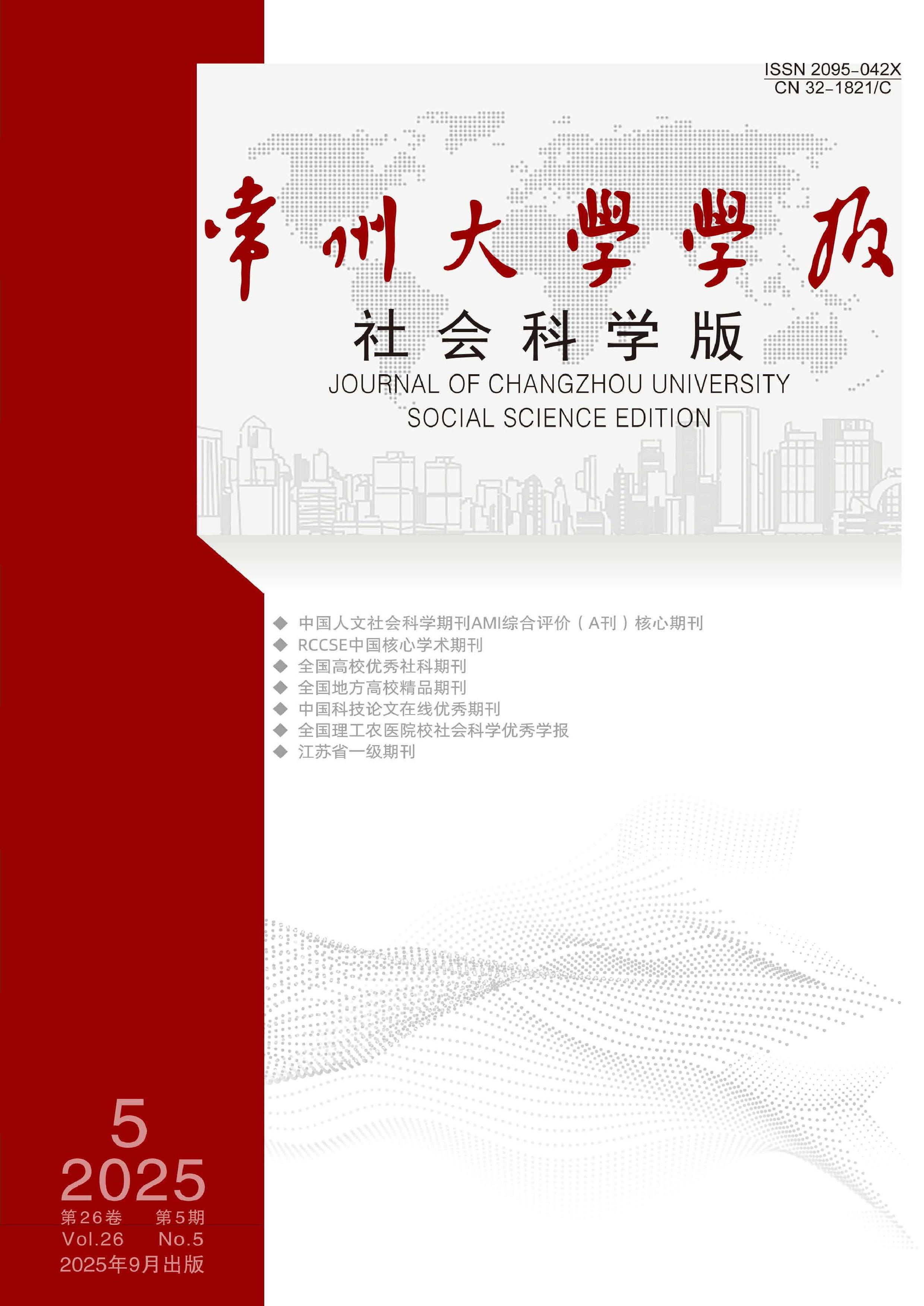 常州大学学报：社会科学版