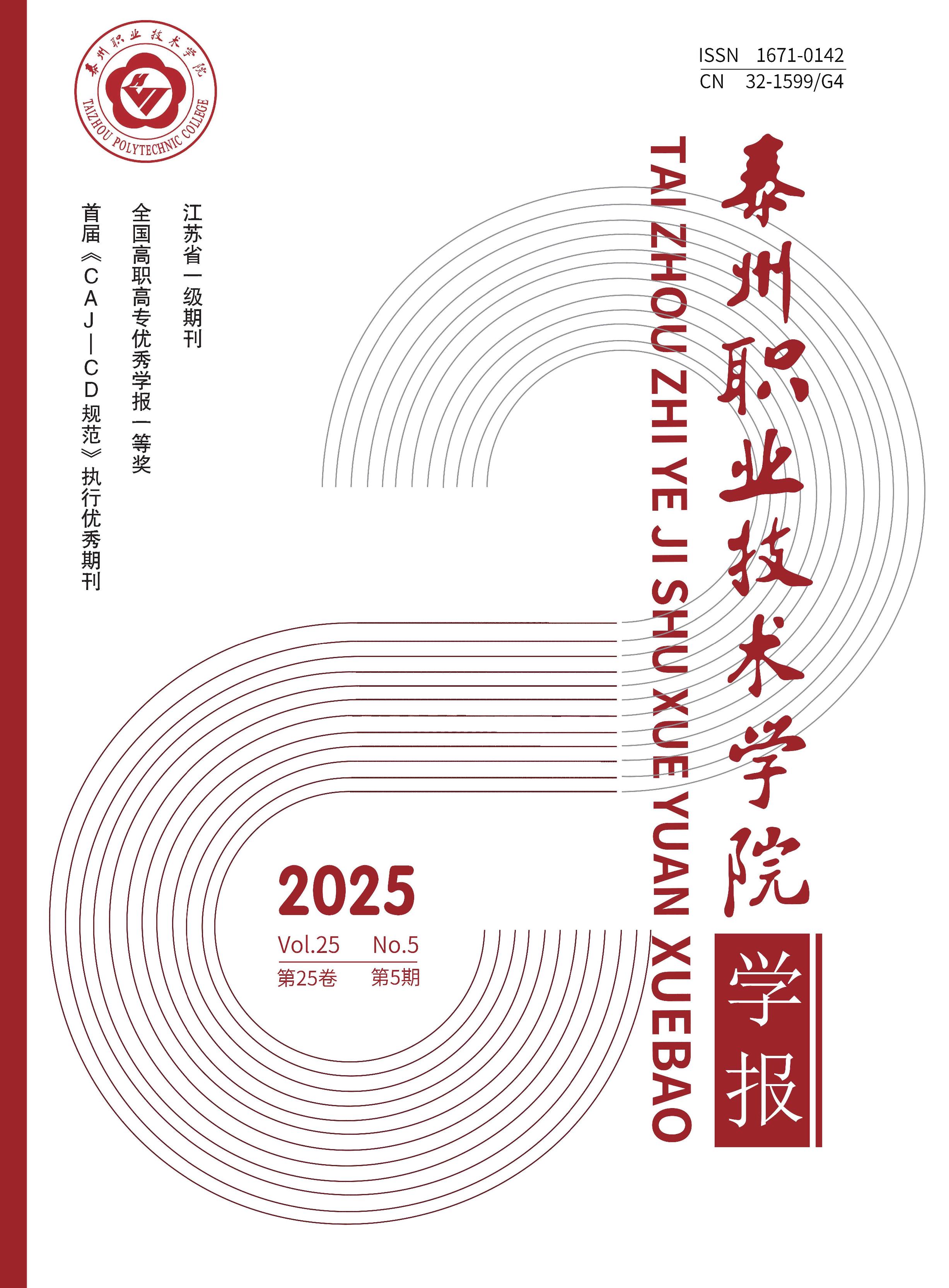 泰州职业技术学院学报