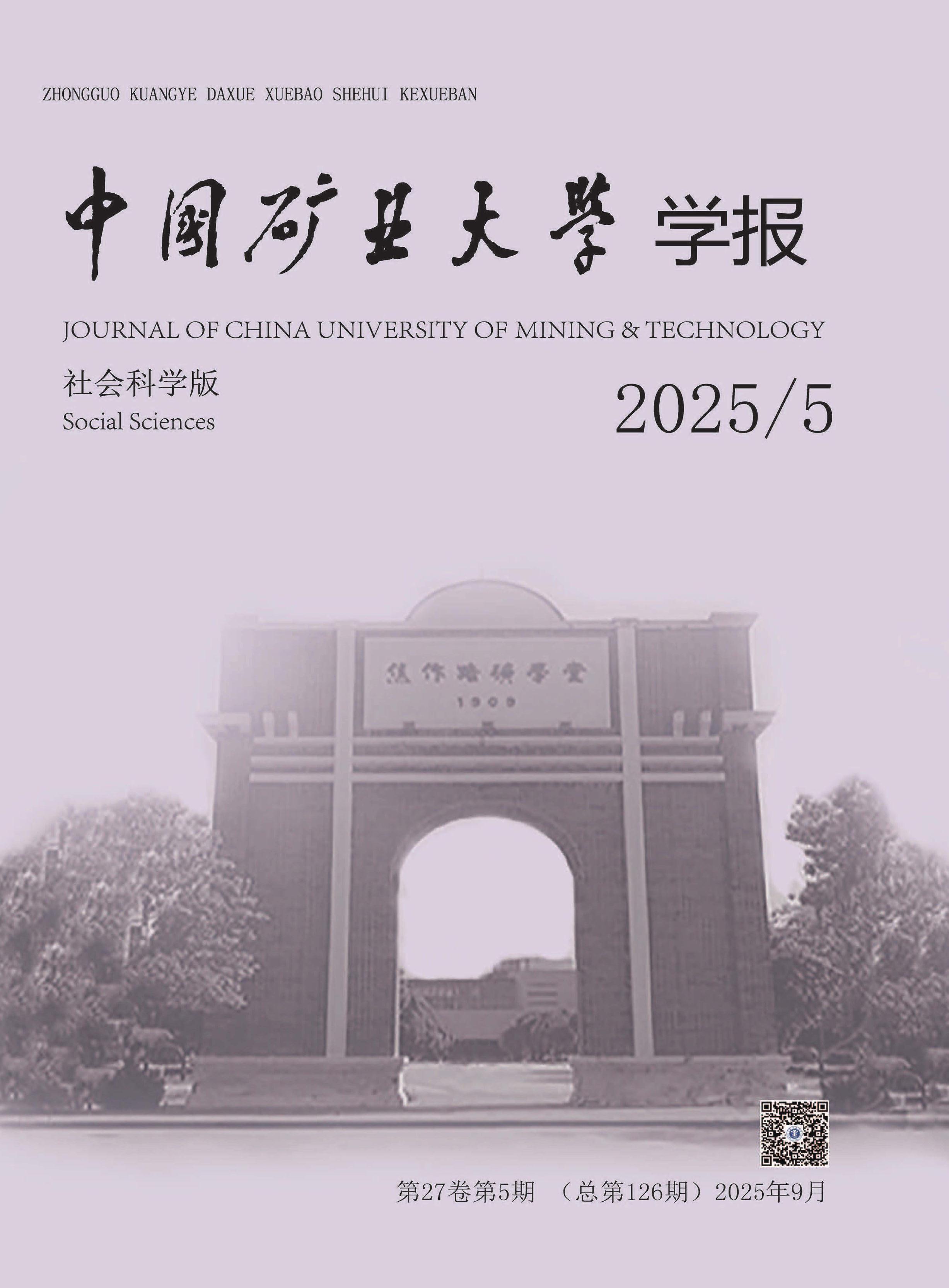 中国矿业大学学报：社会科学版