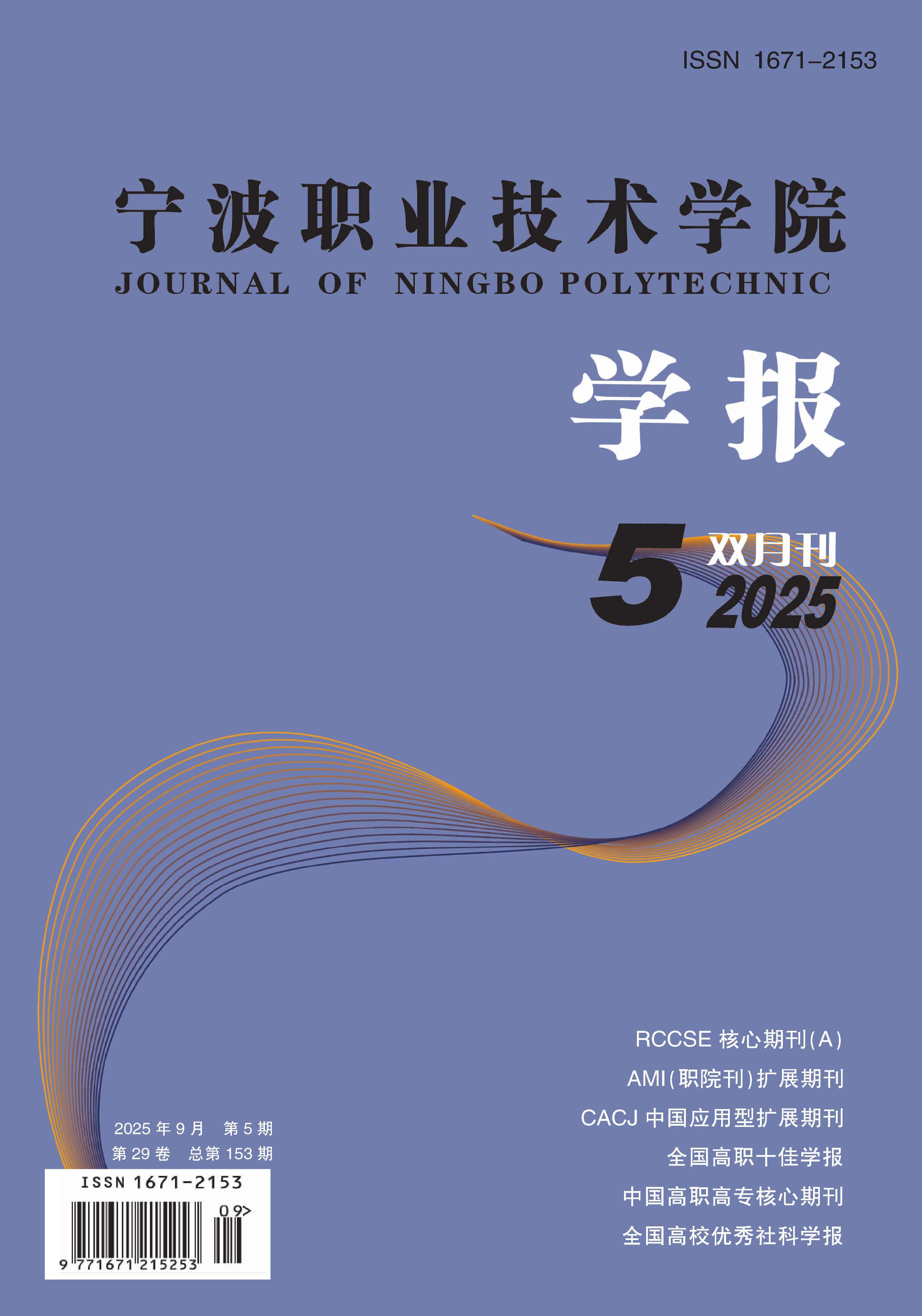 宁波职业技术学院学报