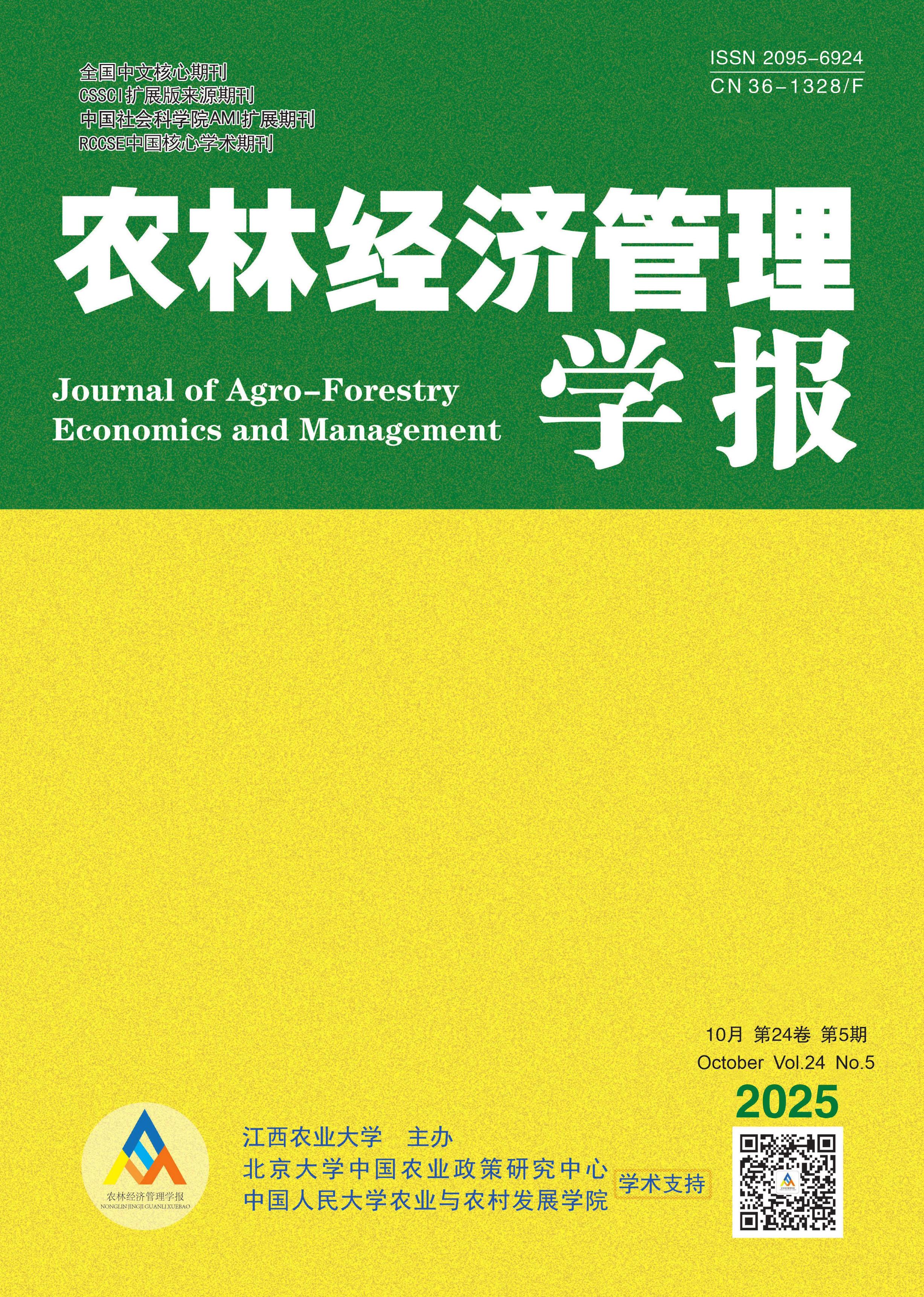 农林经济管理学报