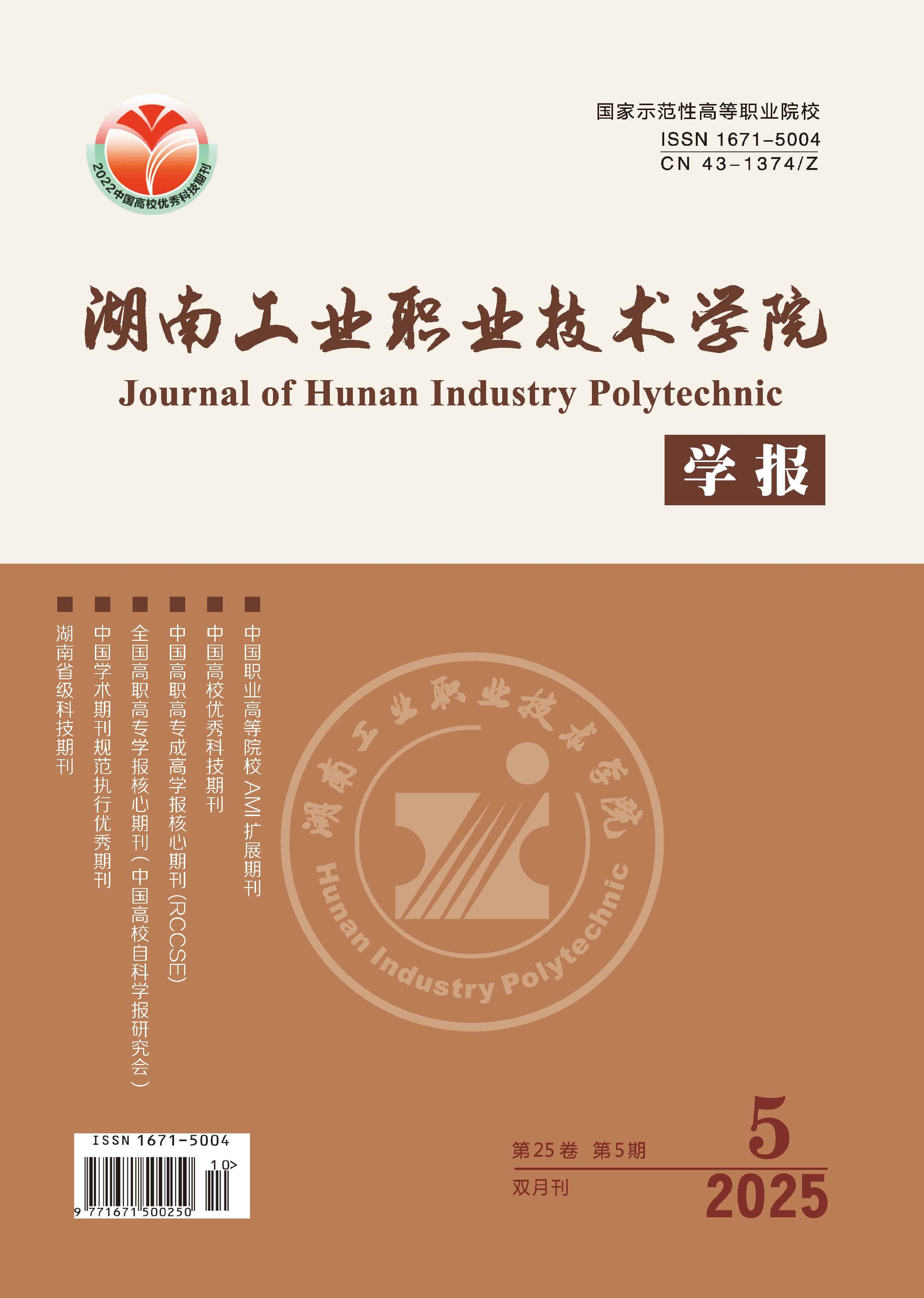 湖南工业职业技术学院学报