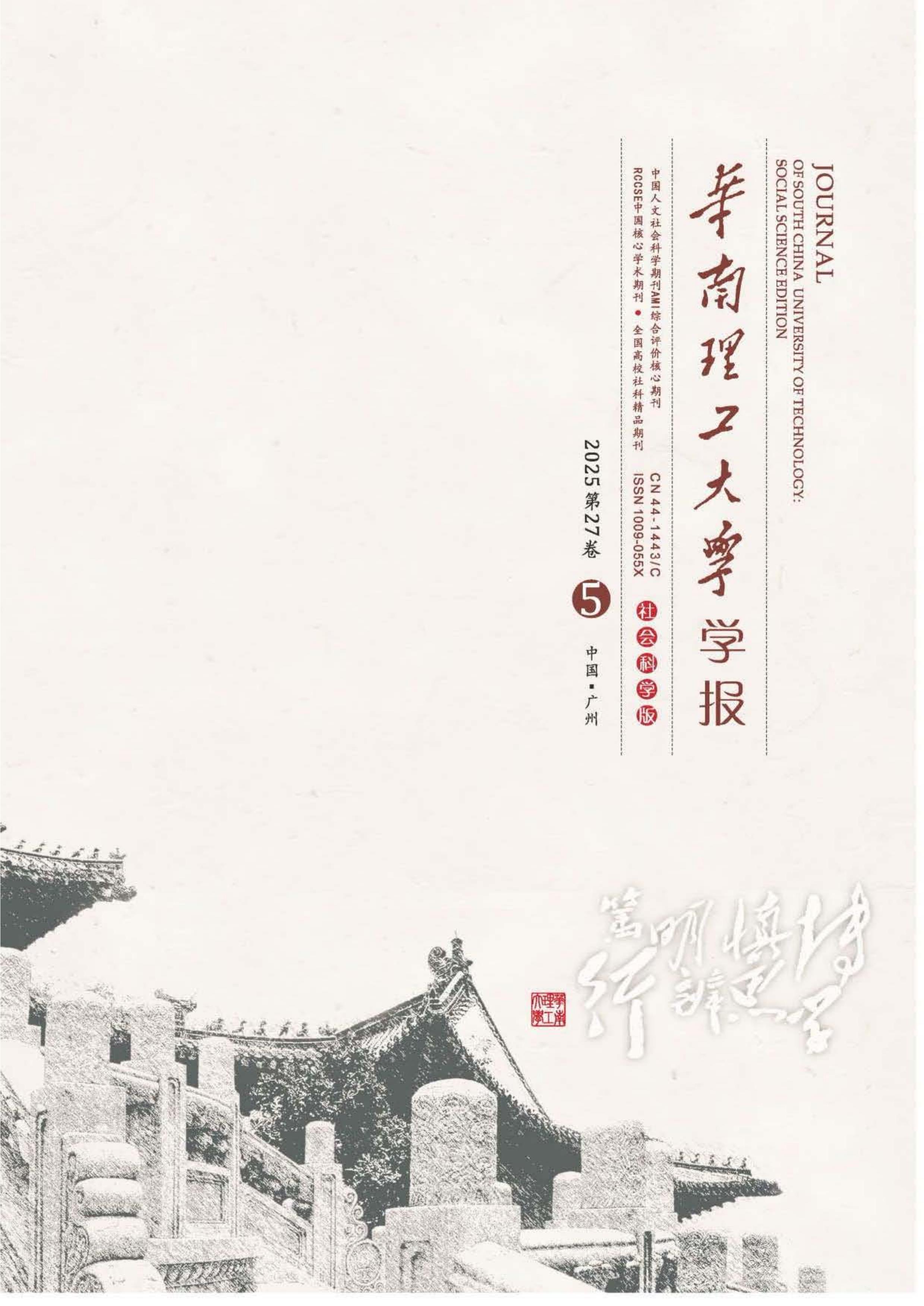 华南理工大学学报:社会科学版