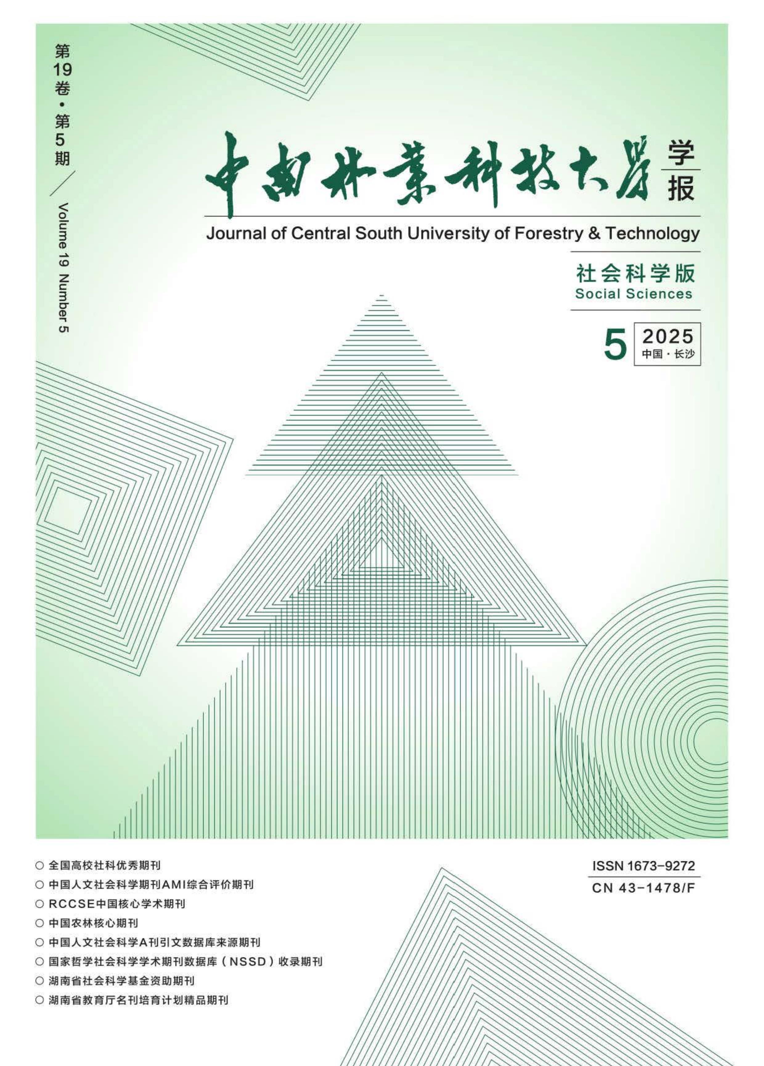 中南林业科技大学学报：社会科学版