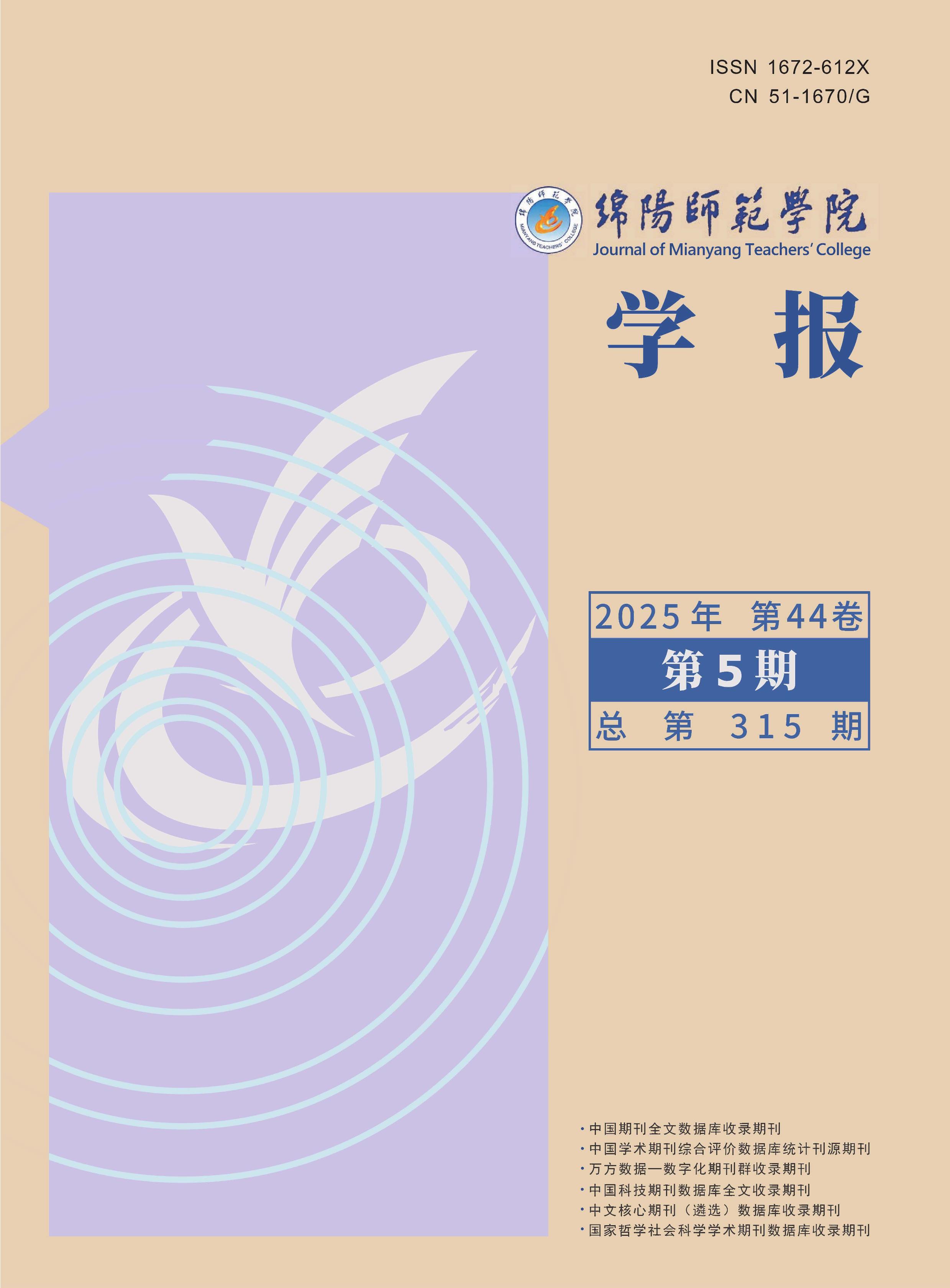 绵阳师范学院学报