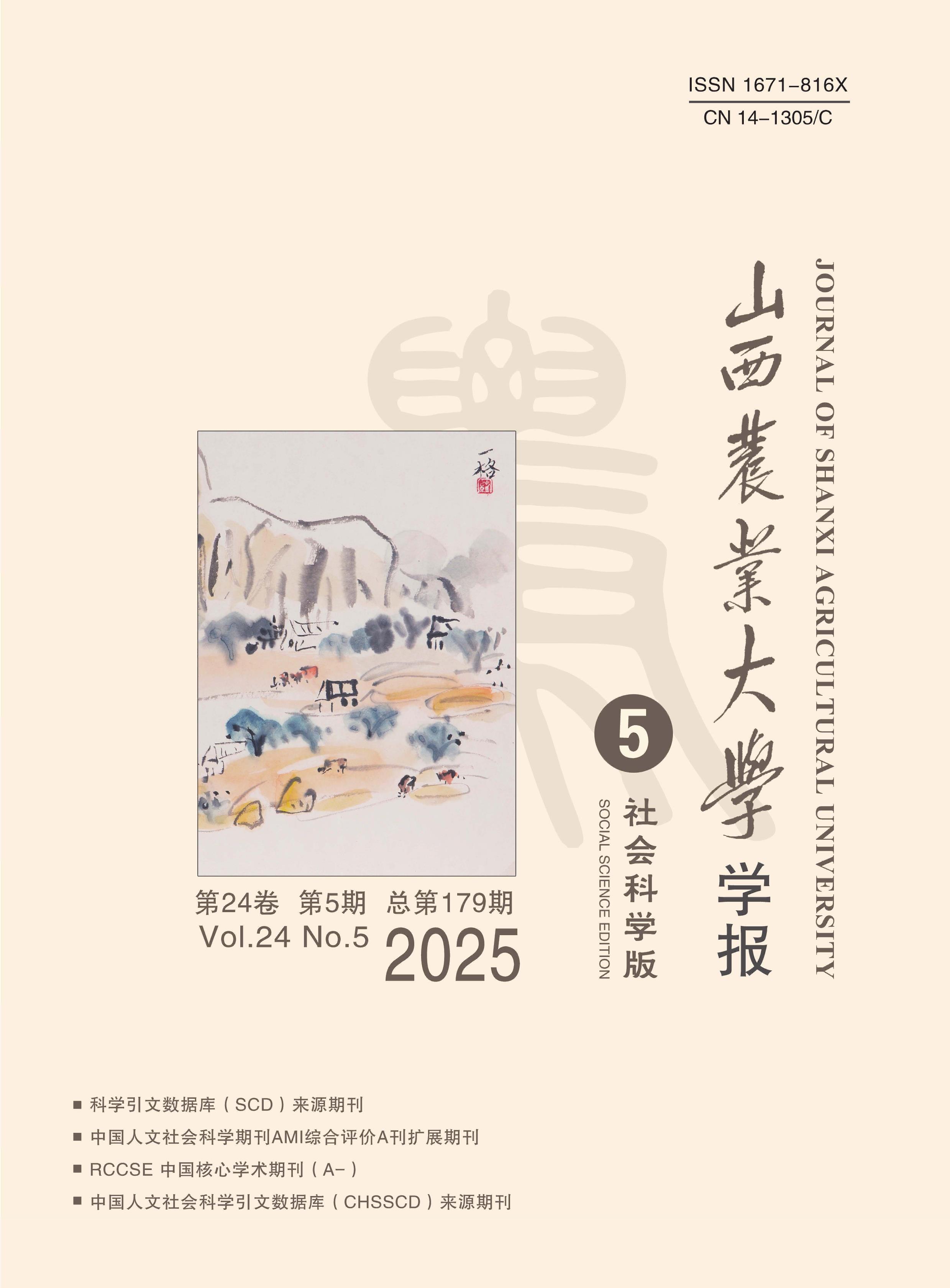 山西农业大学学报：社会科学版