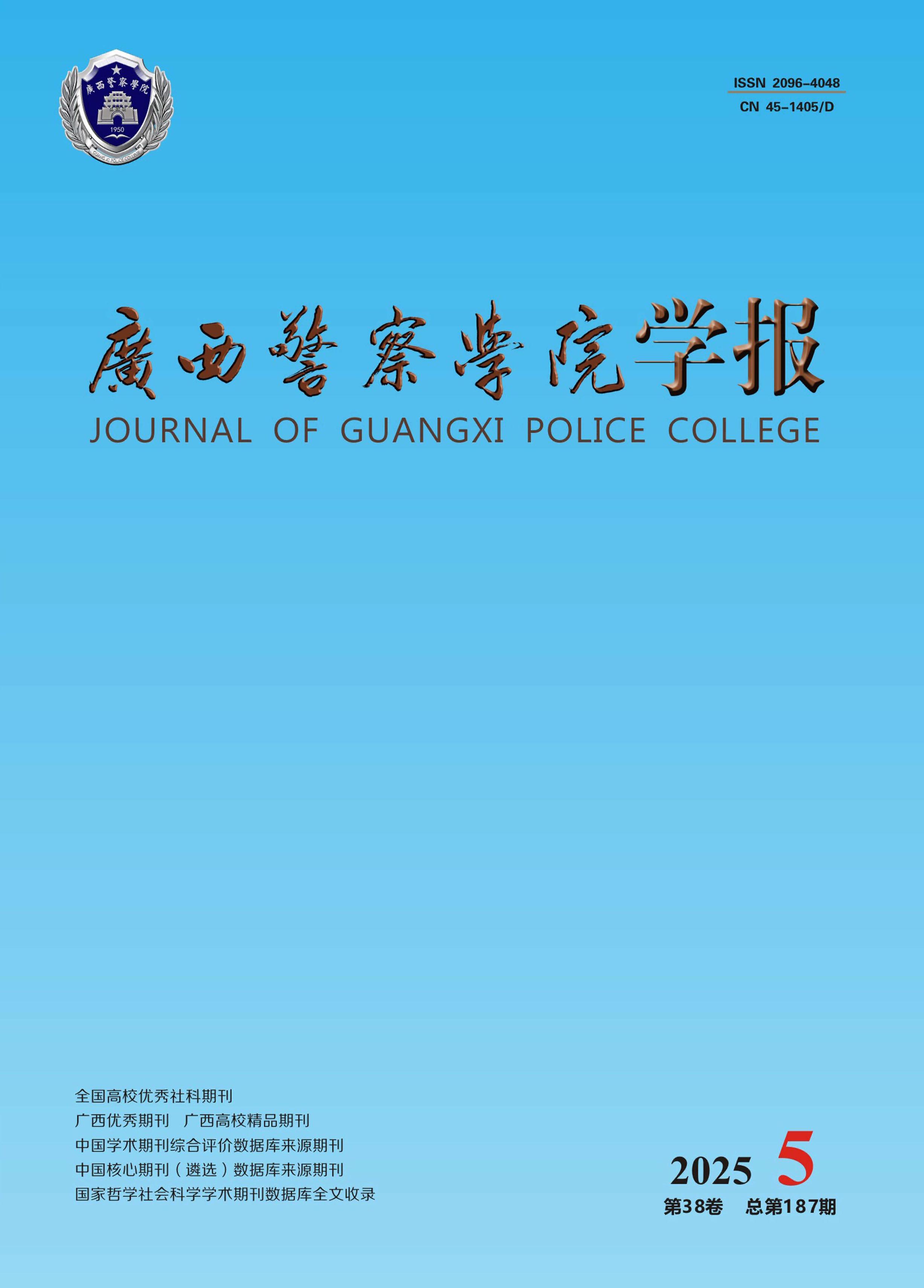 广西警察学院学报