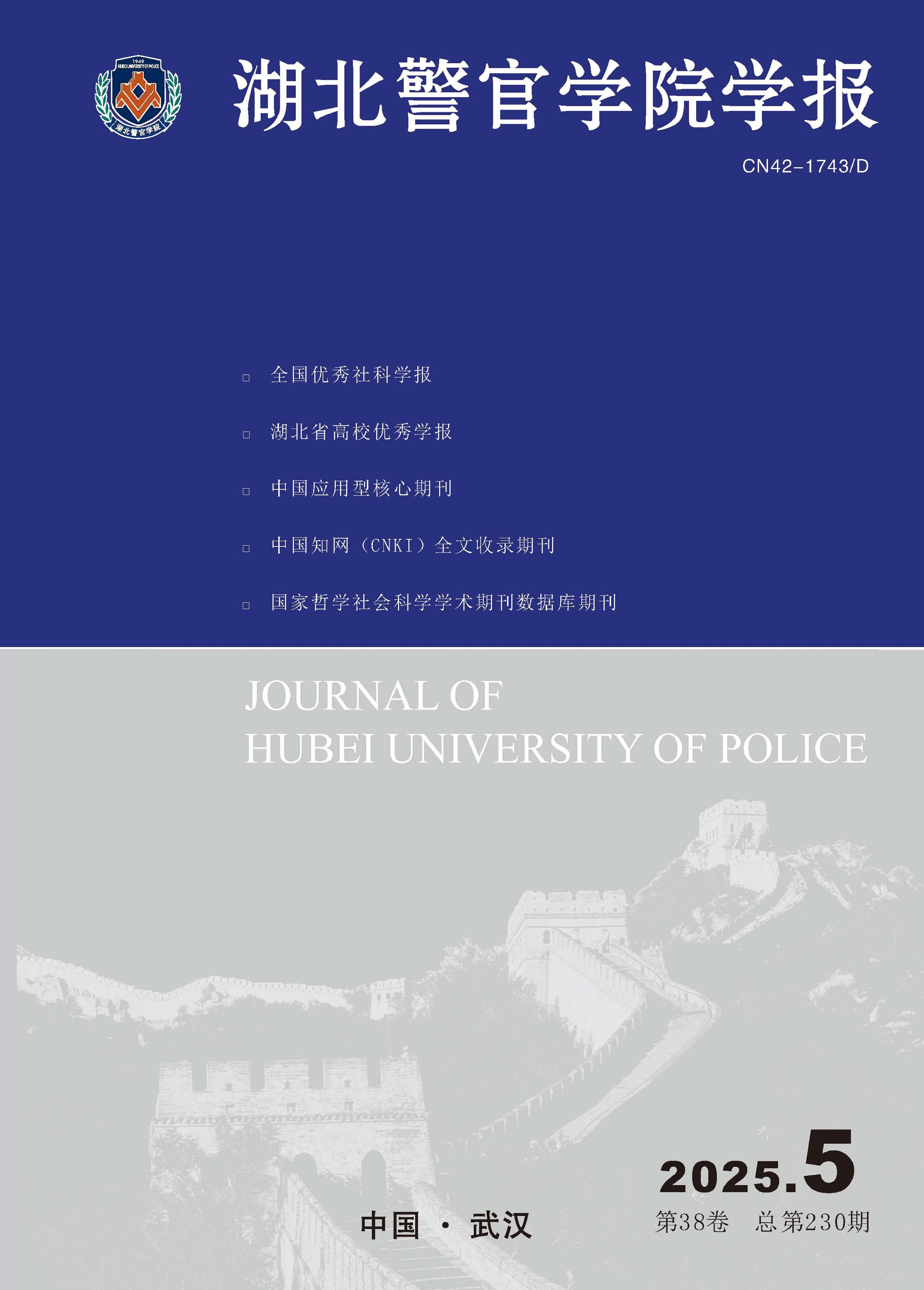 湖北警官学院学报