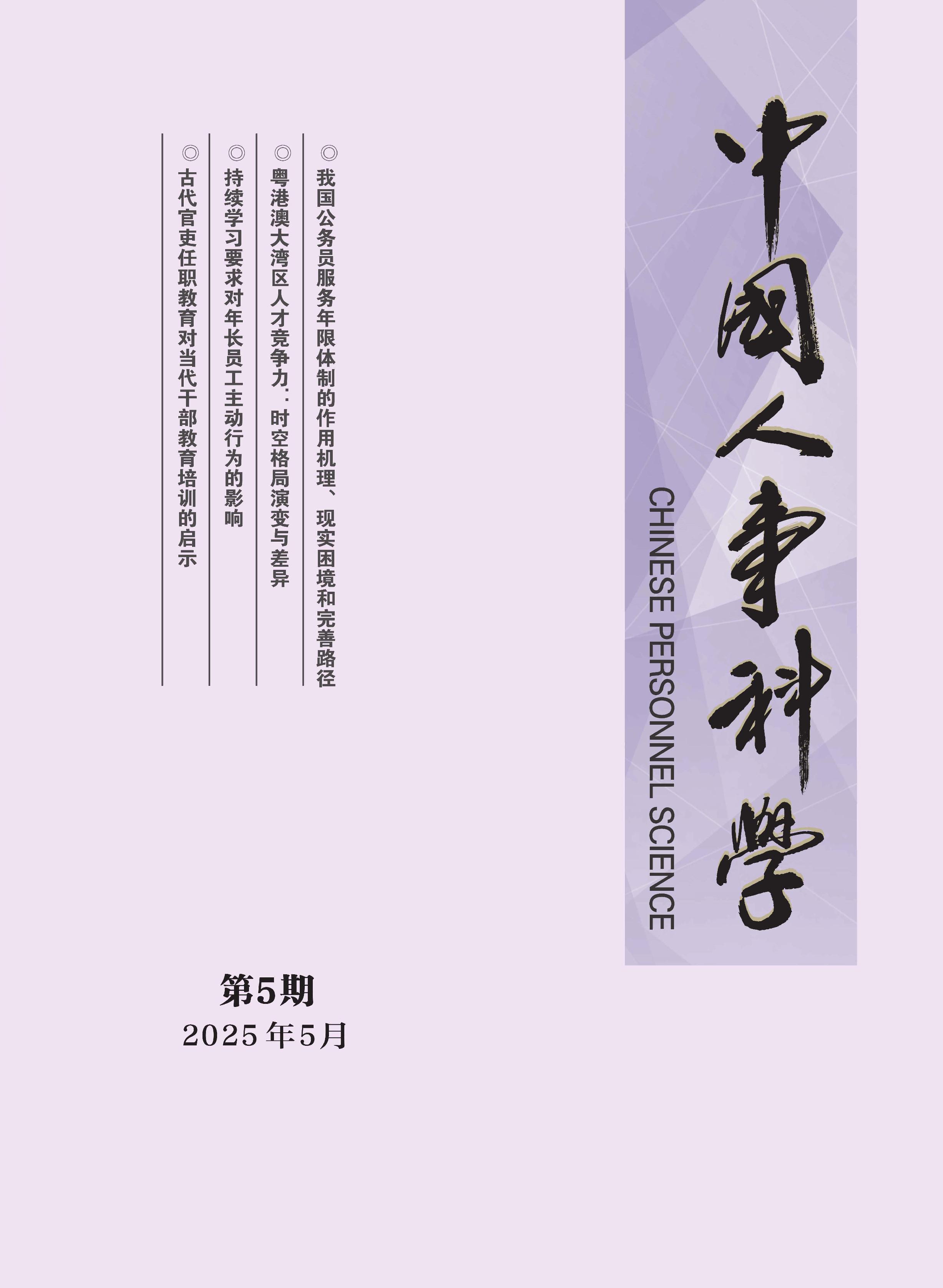 中国人事科学