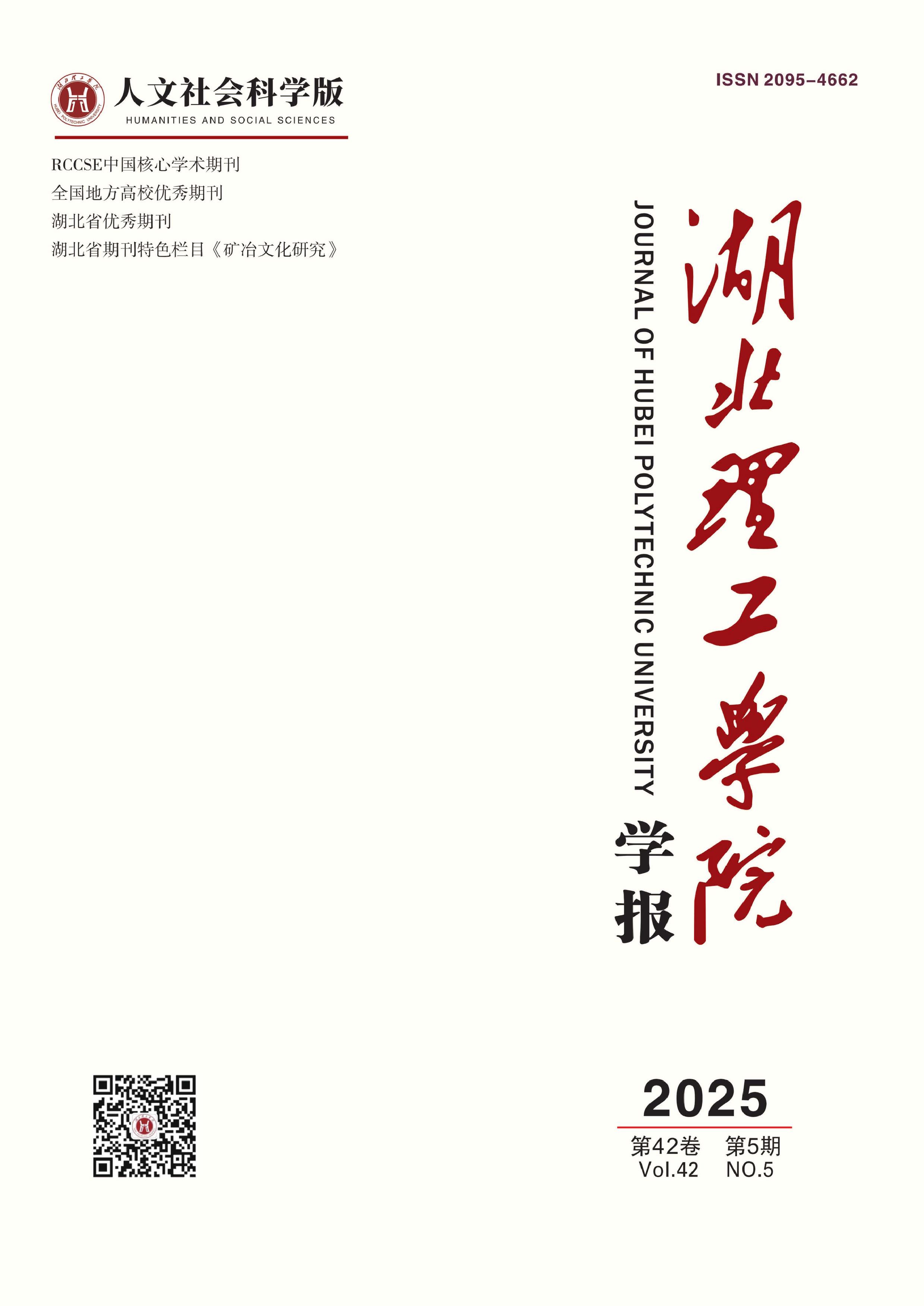湖北理工学院学报：人文社会科学版